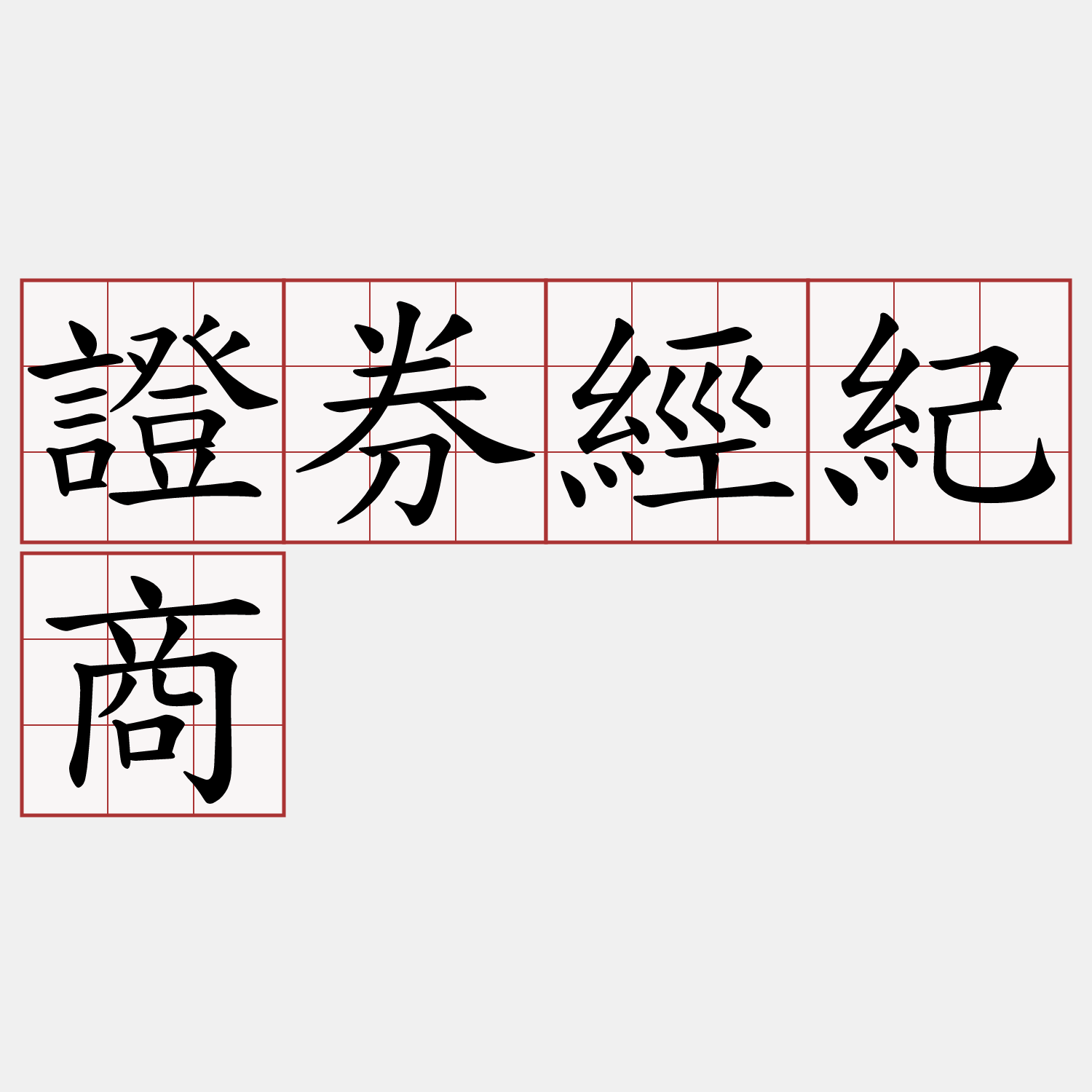 證券經紀商- 萌典