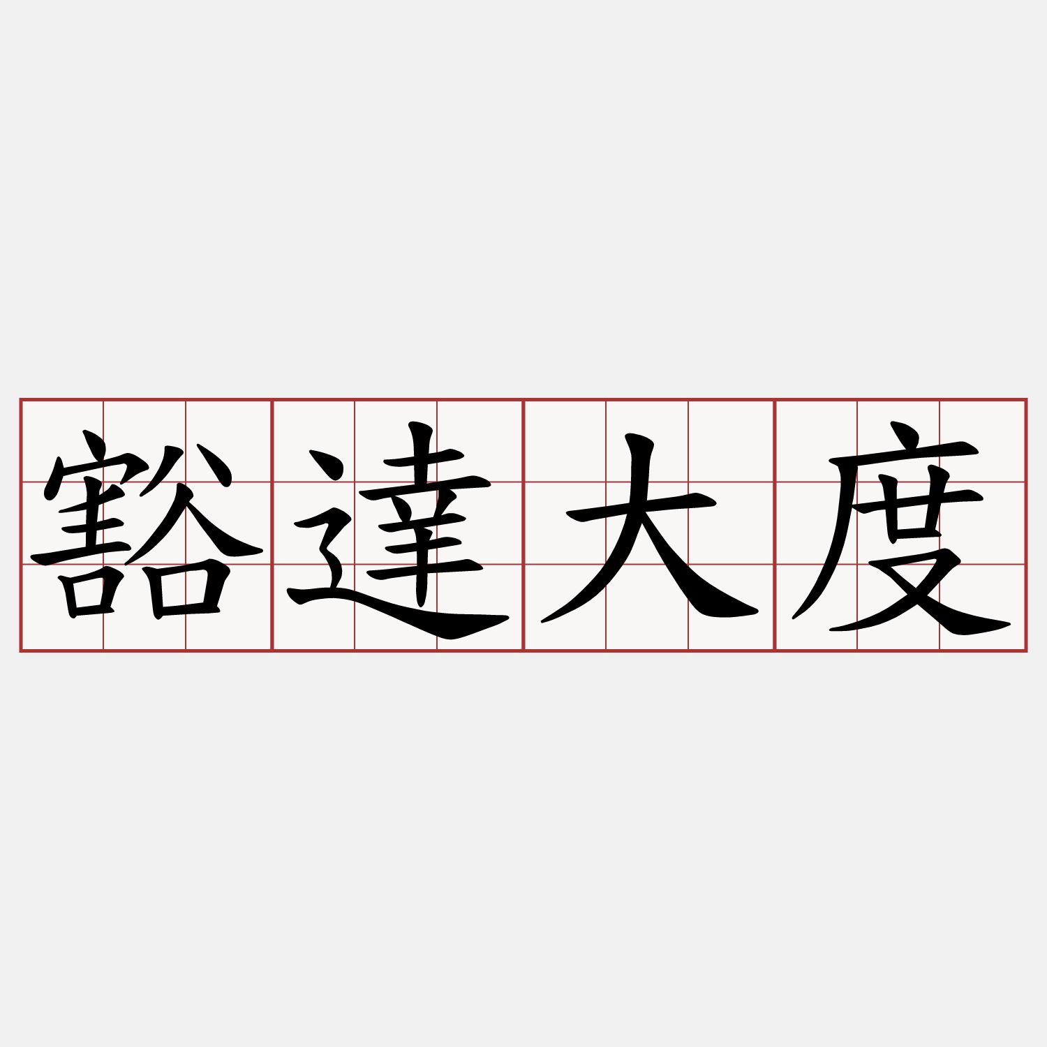 豁達大度- 兩岸萌典