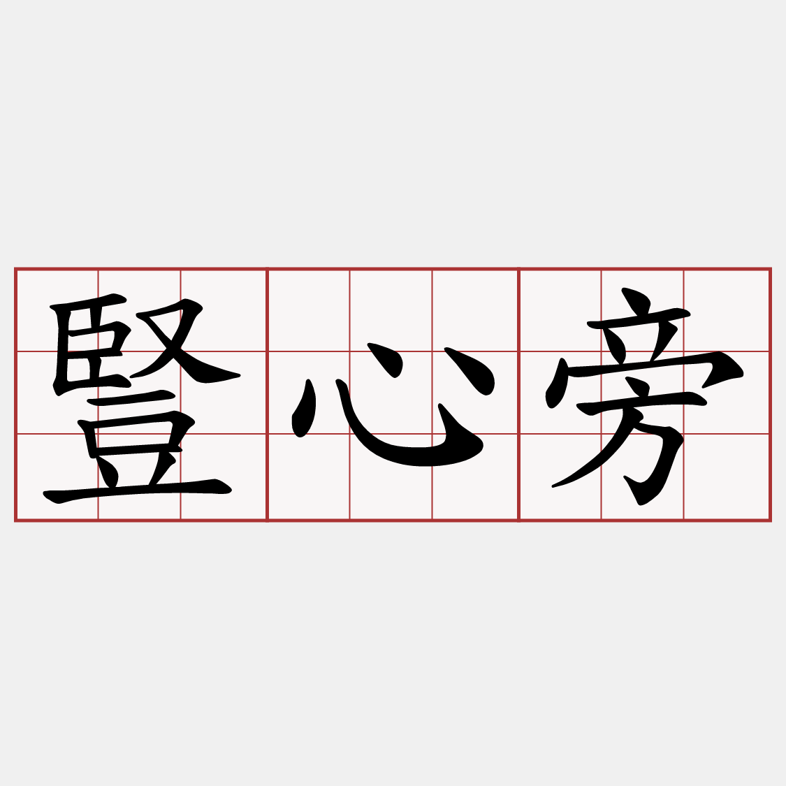 豎心旁的偏旁有哪些字 Ruralred