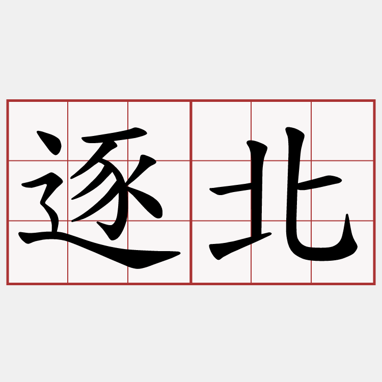 逐北 萌典 逐北 萌典