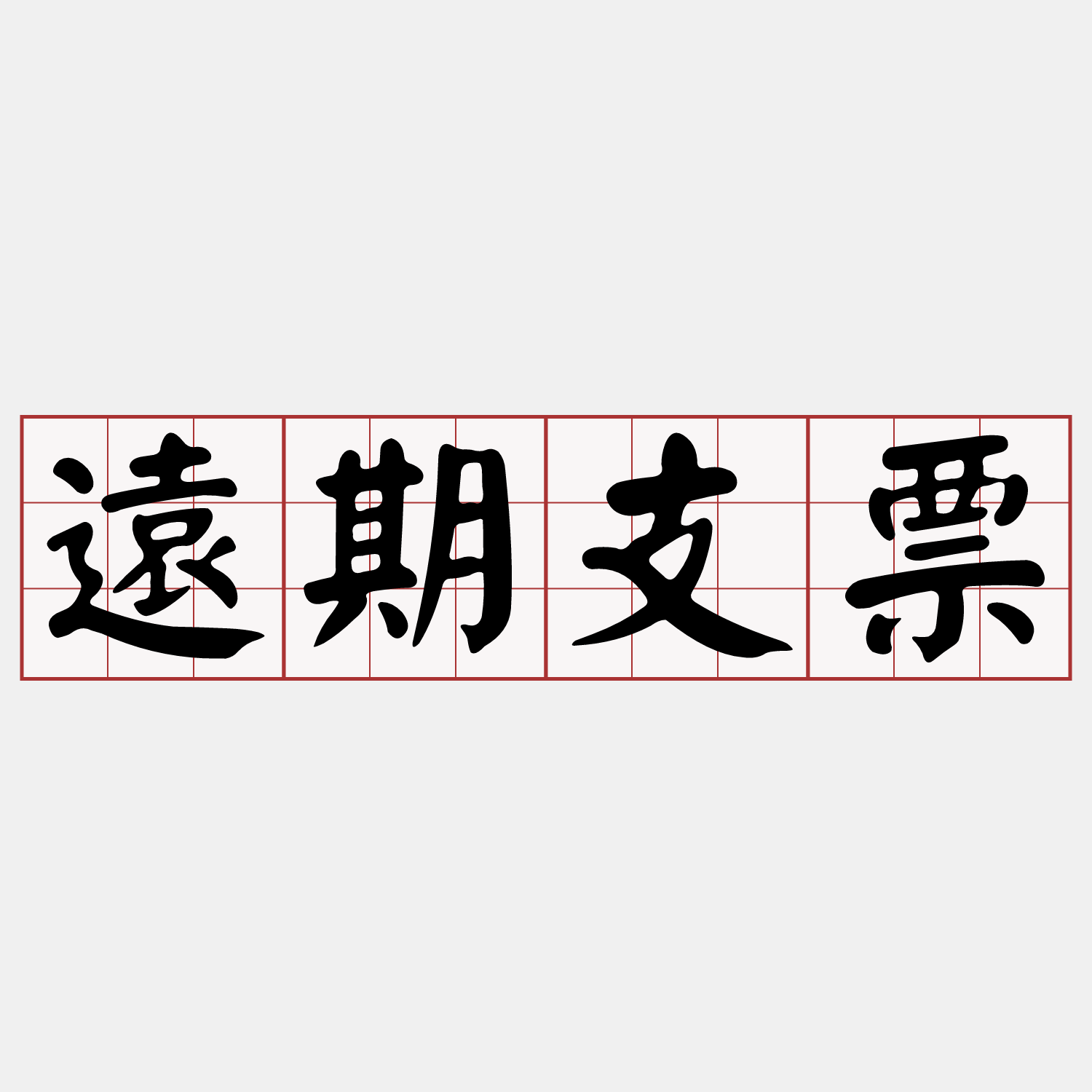 Itaigi 愛台語