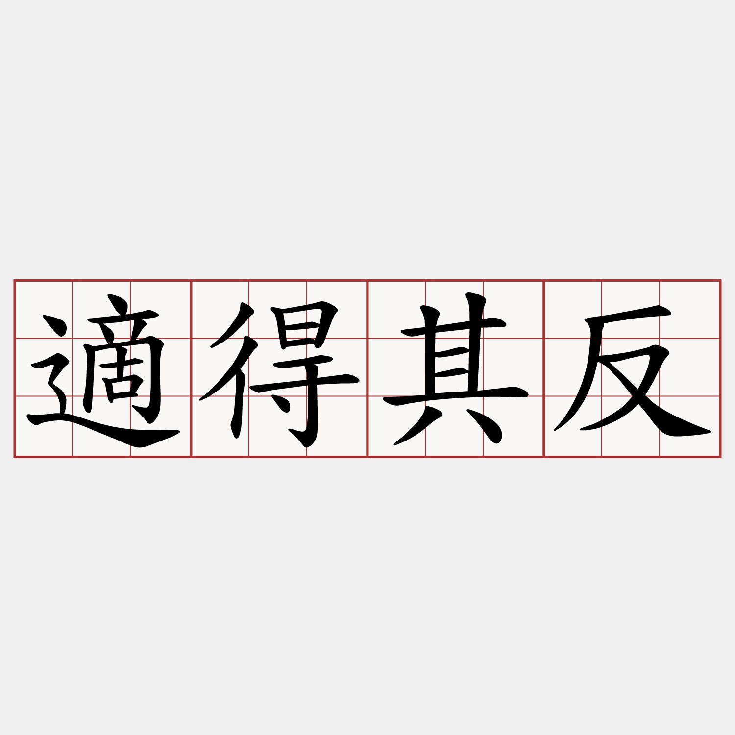 適得其反- 兩岸萌典