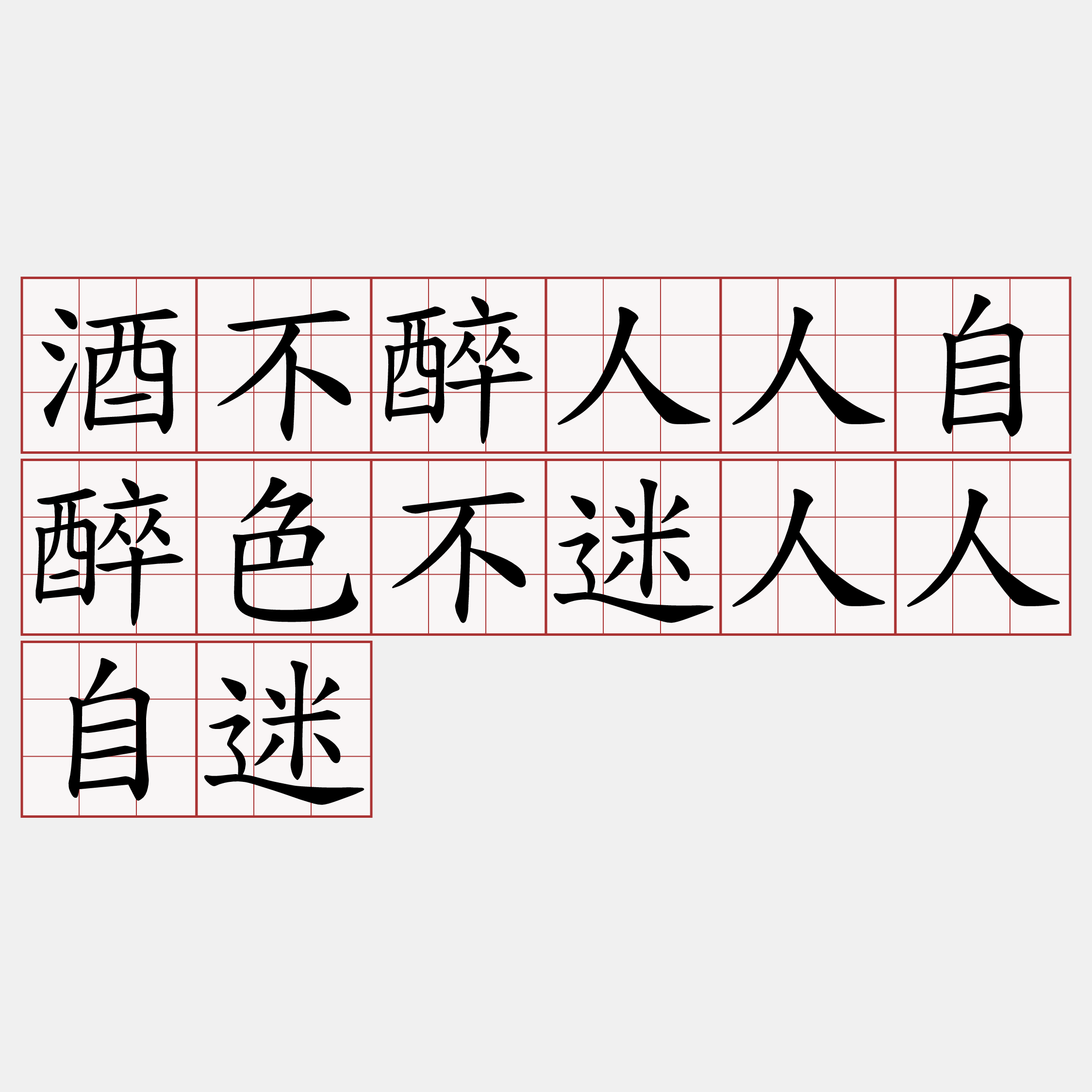 酒不醉人人自醉色不迷人人自迷 萌典