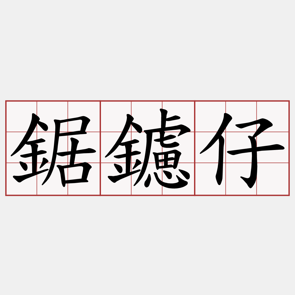 鋸鑢仔 臺語萌典