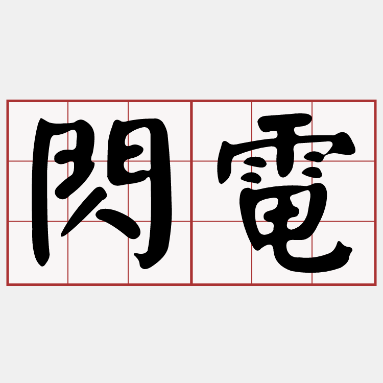 Itaigi 愛台語