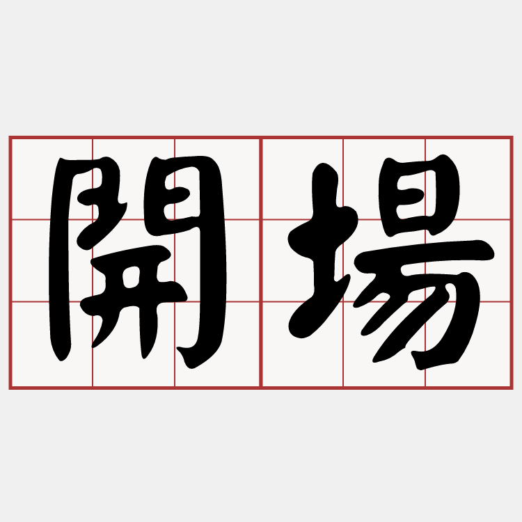 開場活動