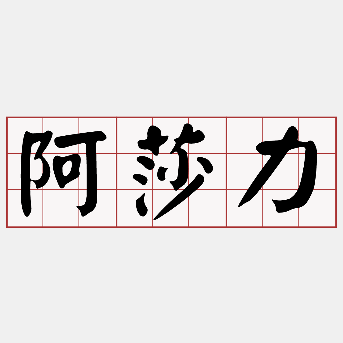 Itaigi 愛台語