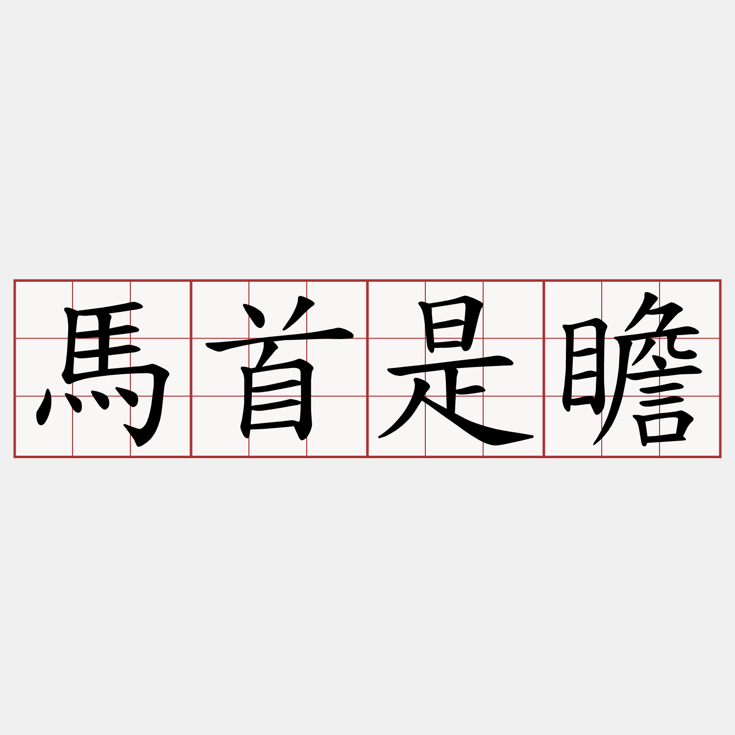 馬首是瞻- 兩岸萌典