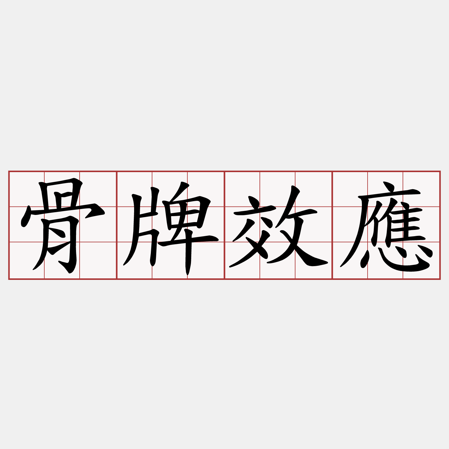 骨牌效應- 兩岸萌典