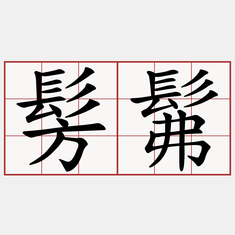 髣髴とさせる 意味 Omarw