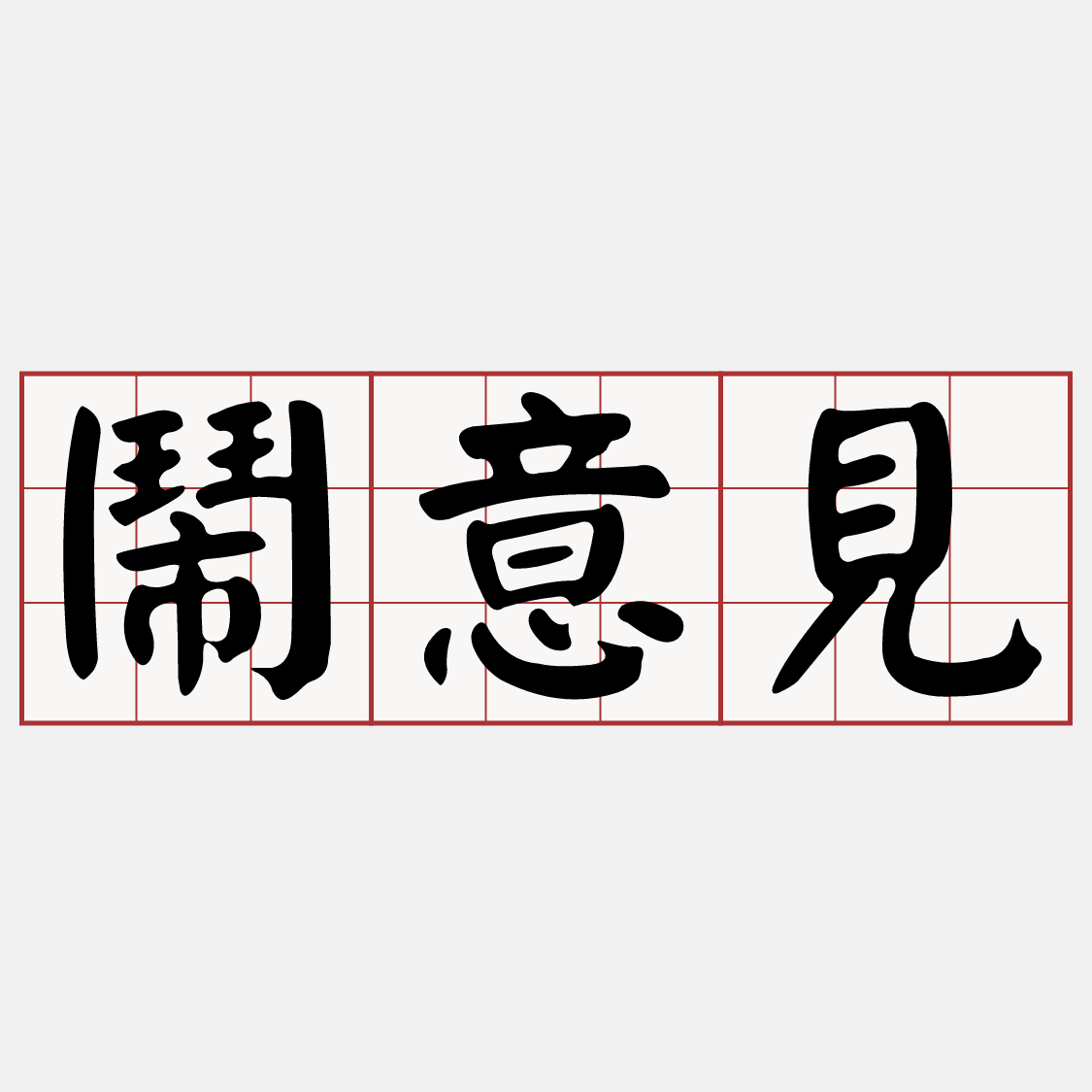 iTaigi 愛台語