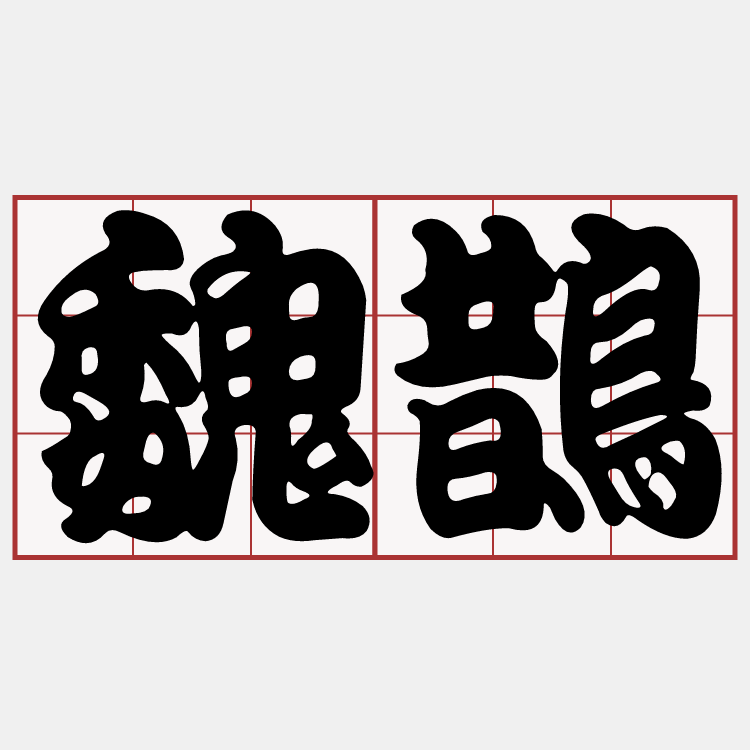 魏鵲無枝 臺語萌典