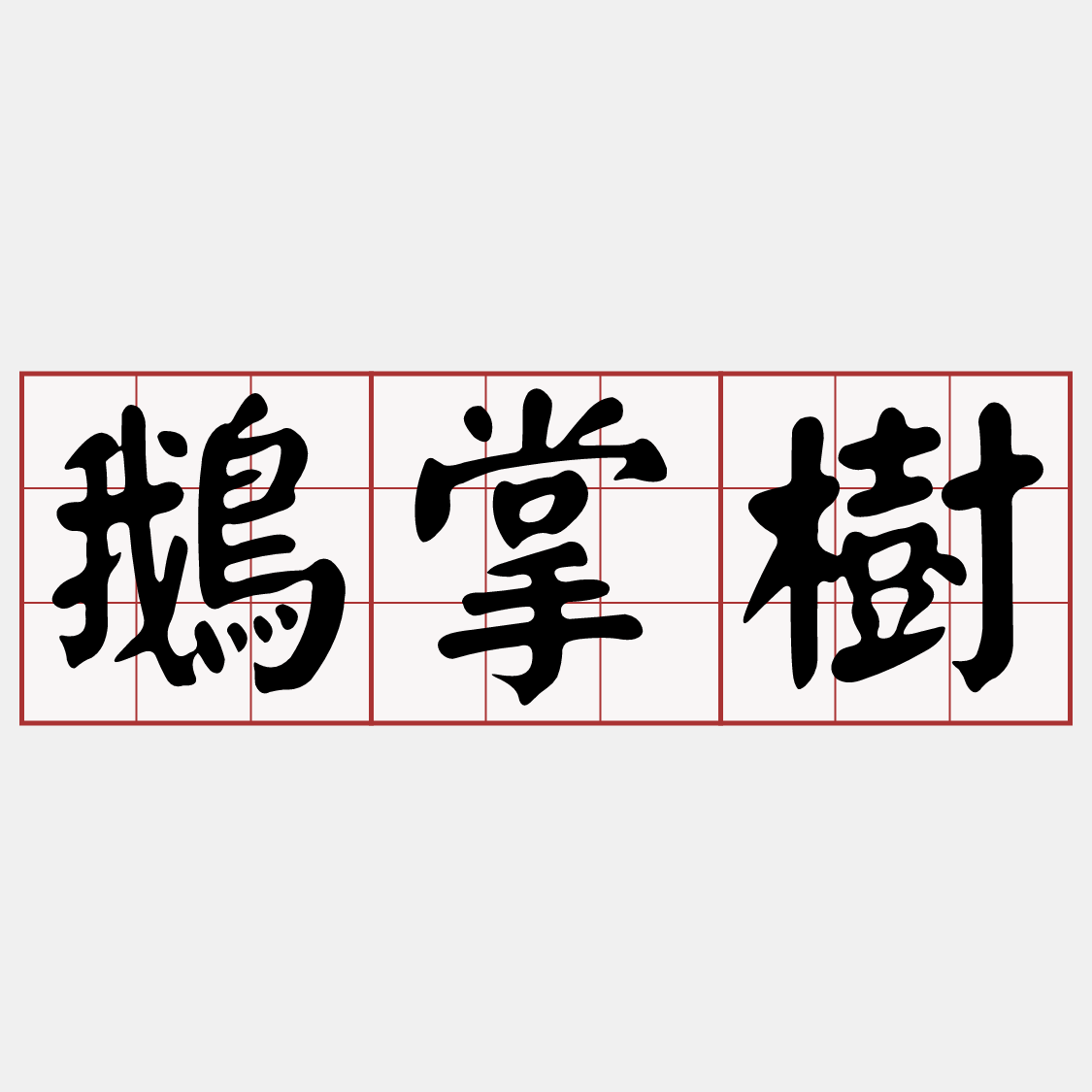 Itaigi 愛台語
