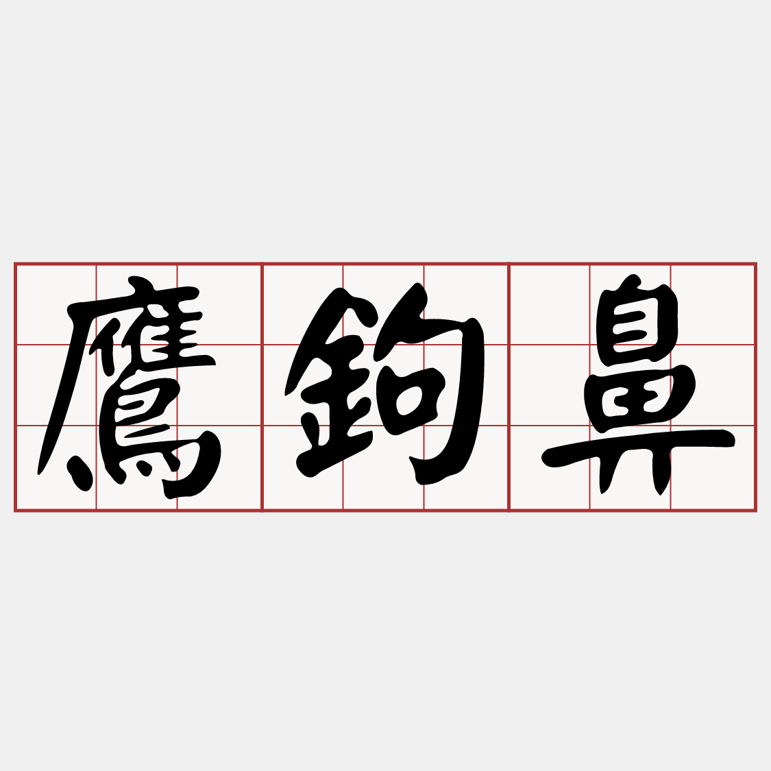 Itaigi 愛台語