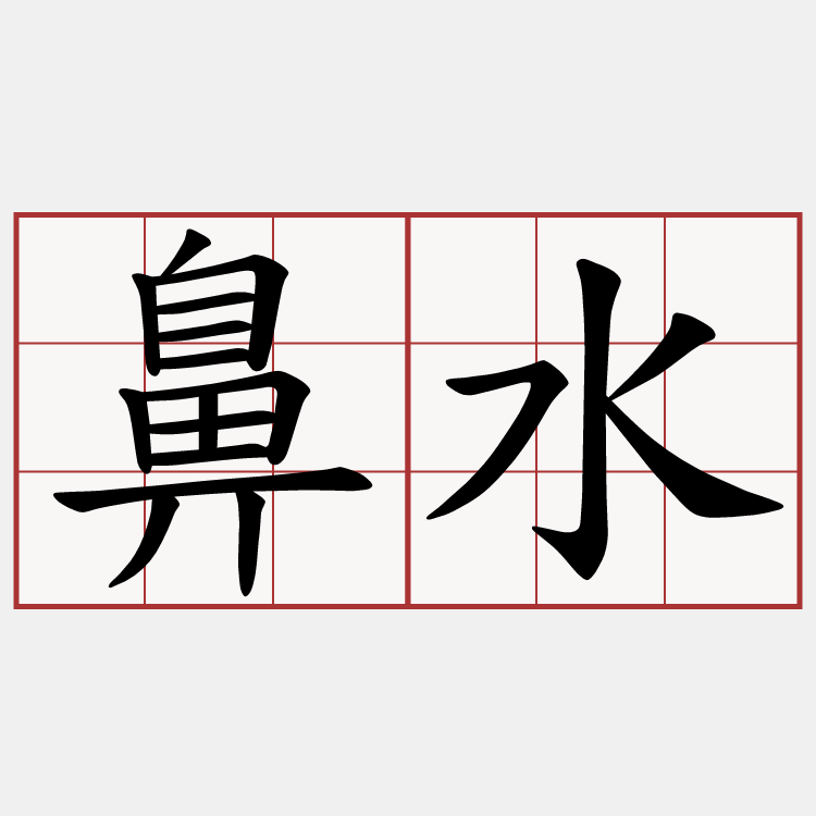 鼻水 客語萌典