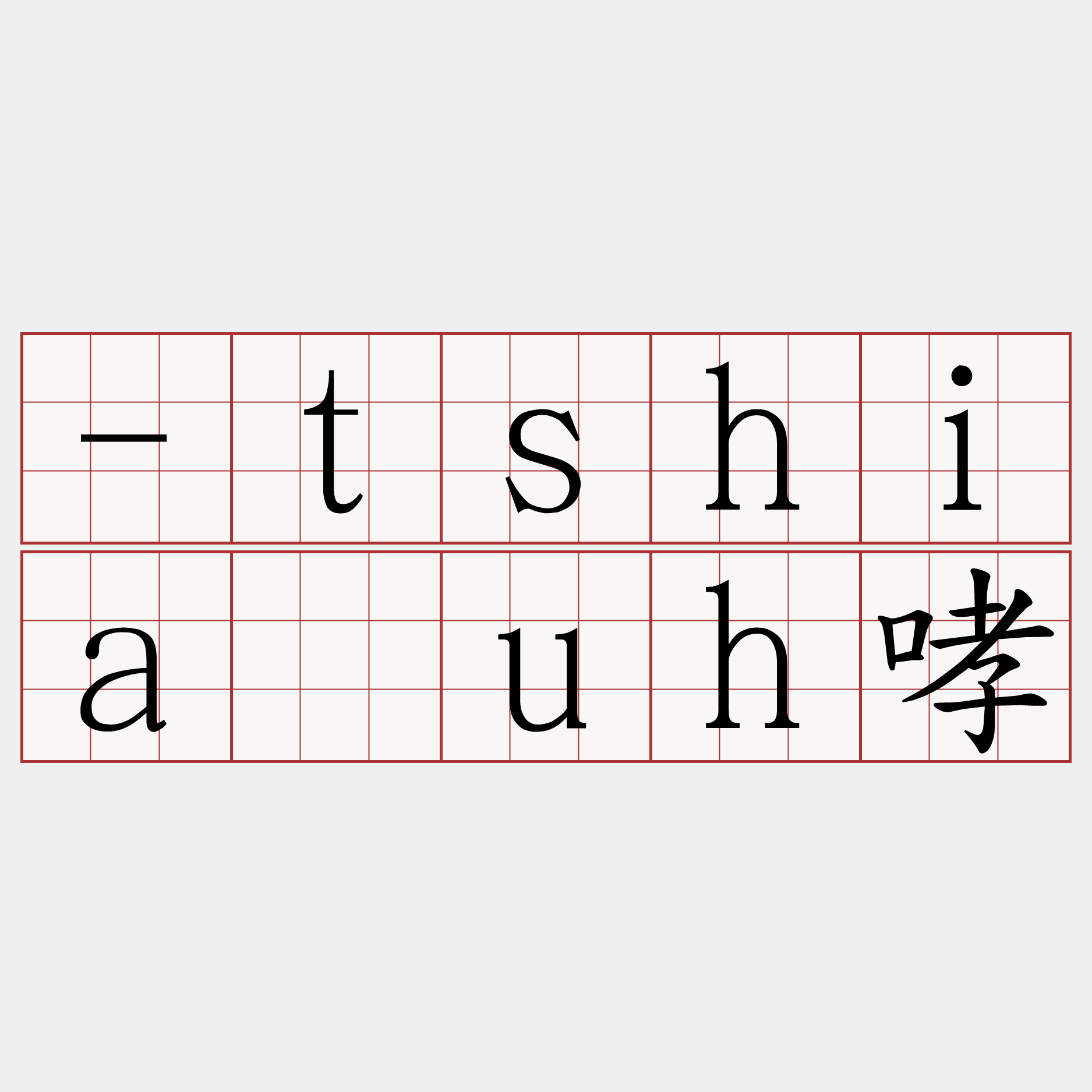 -tshia̍uh哮