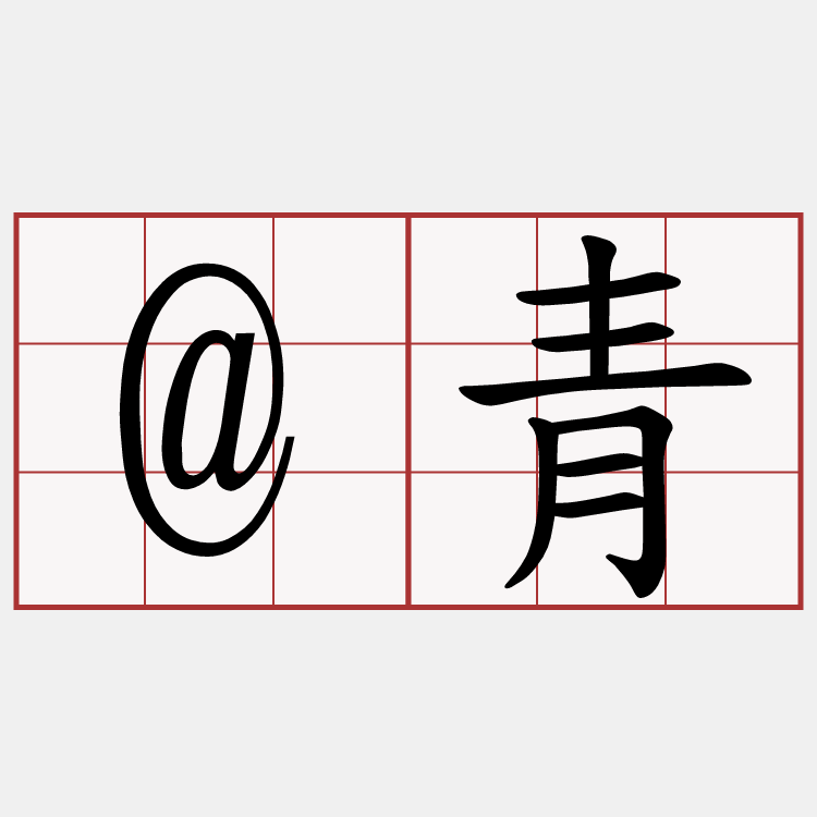 @青