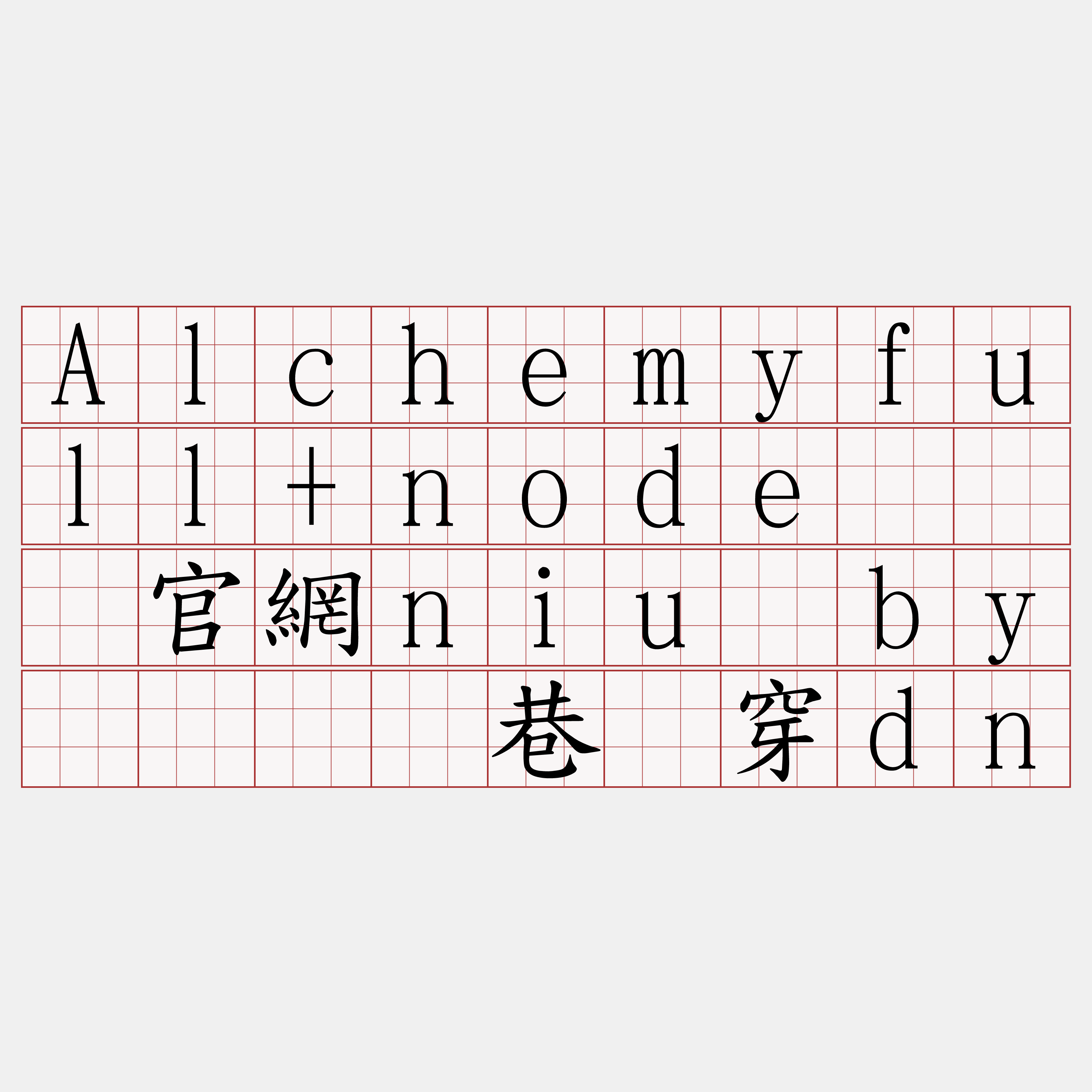 Alchemyfull+node『🍀官網niu·by🍀』】巷鹃穿dn