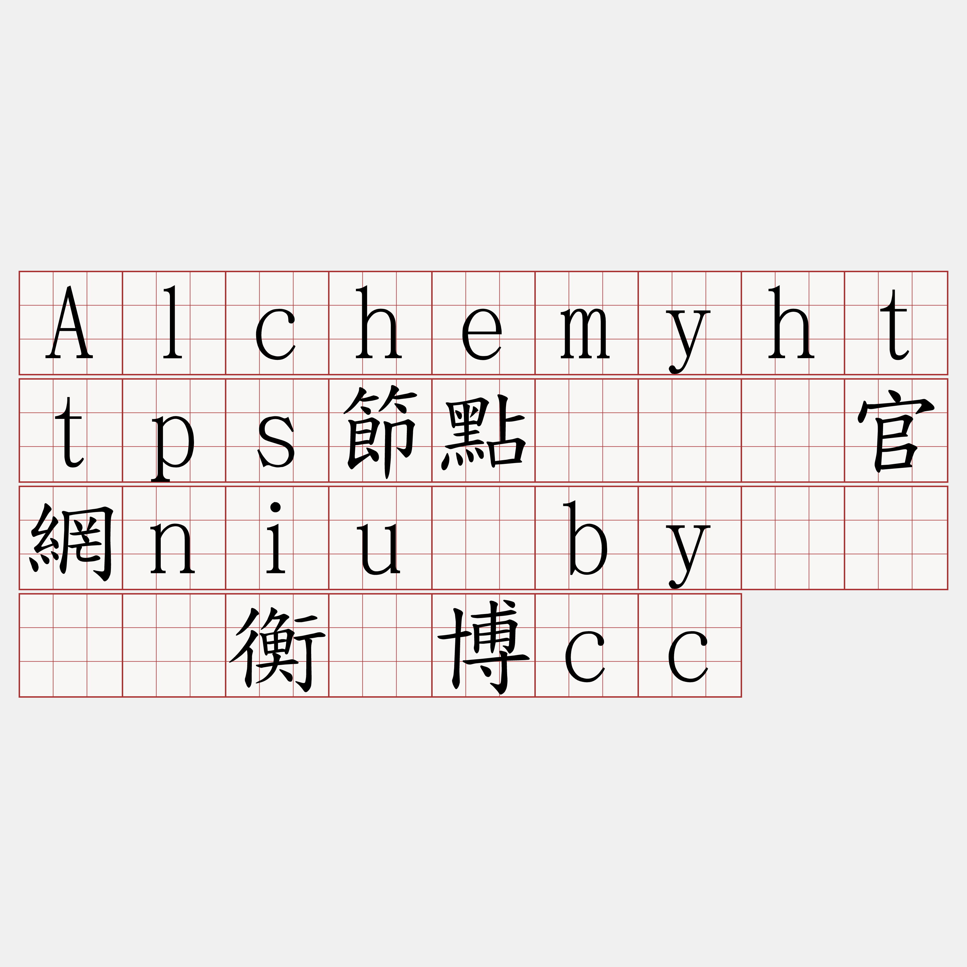 Alchemyhttps節點『🍀官網niu·by🍀』】衡捞博cc