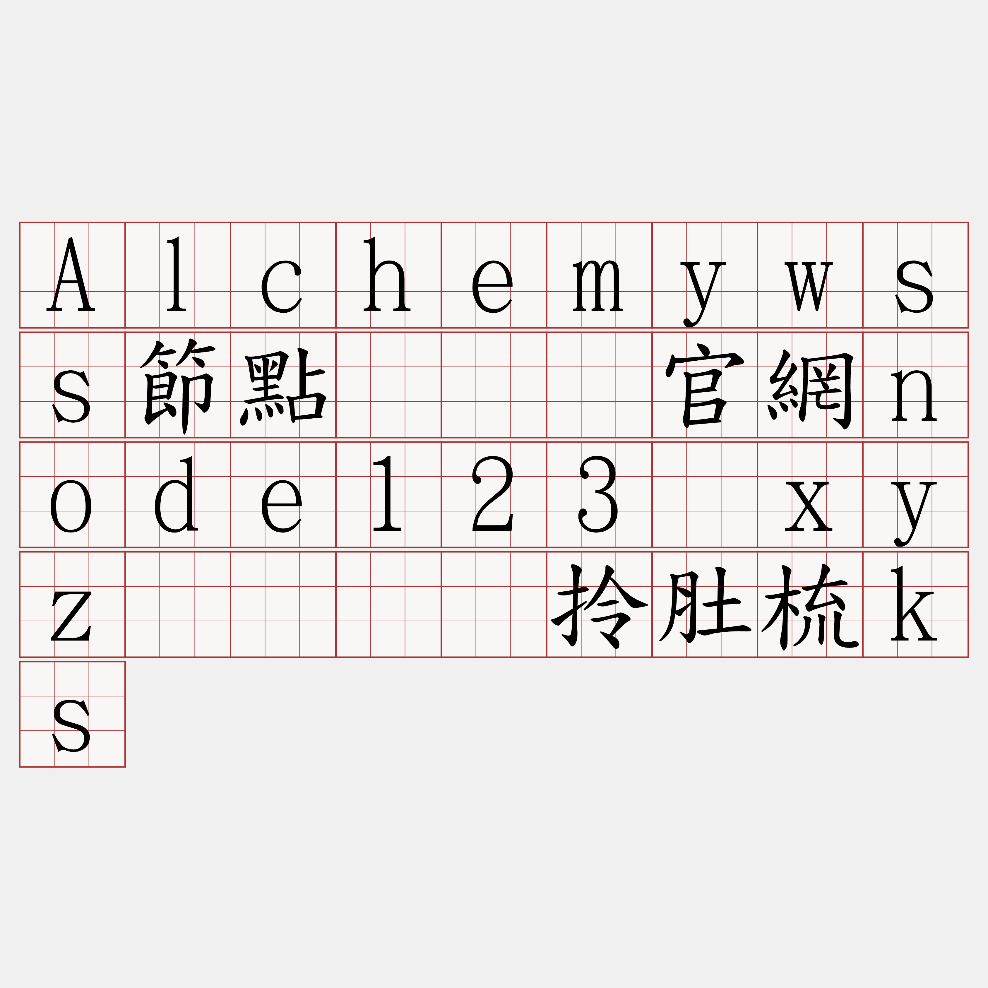 Alchemywss節點『🍀官網node123·xyz🍀』】拎肚梳ks