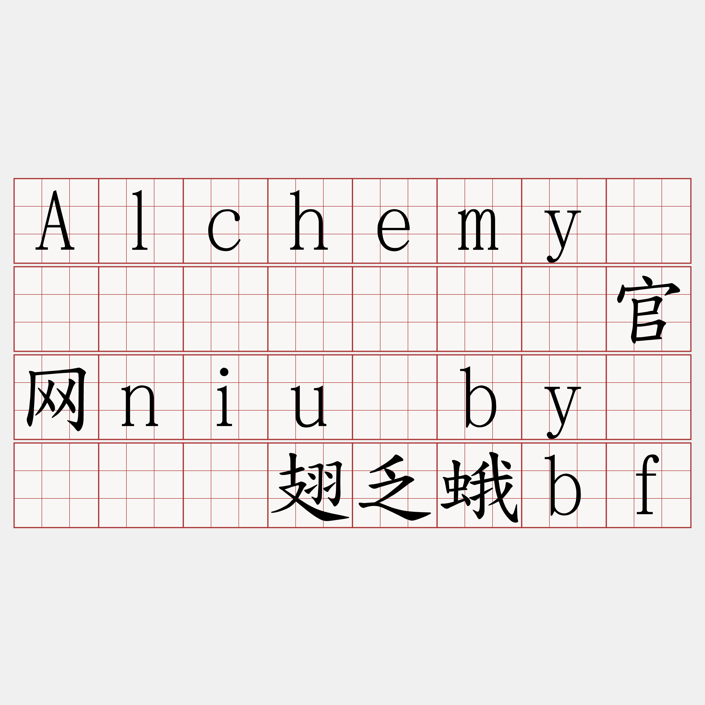 Alchemy区块链节点『🍀官网niu·by🍀』】翅乏蛾bf