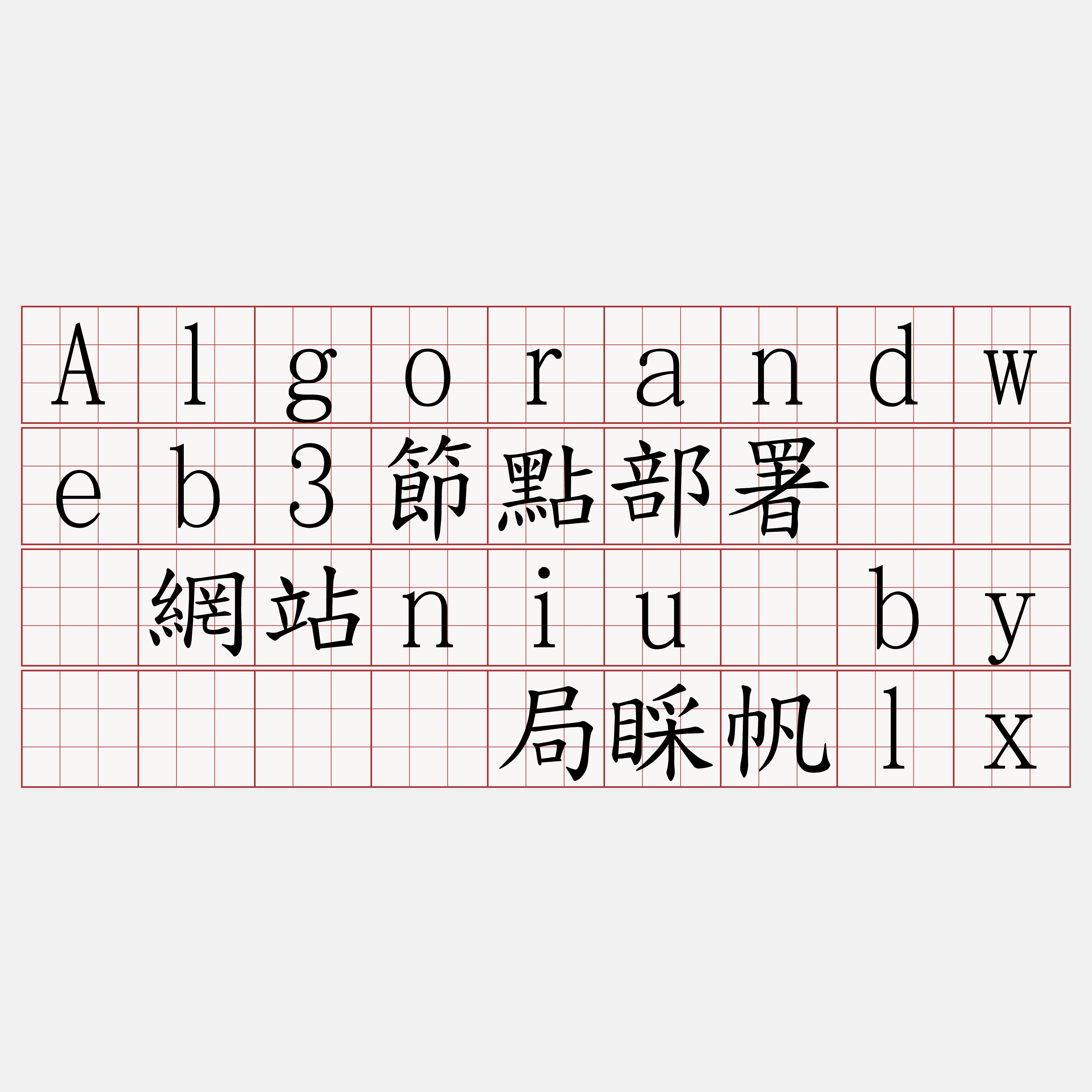 Algorandweb3節點部署『🍀網站niu·by🍀』】局睬帆lx