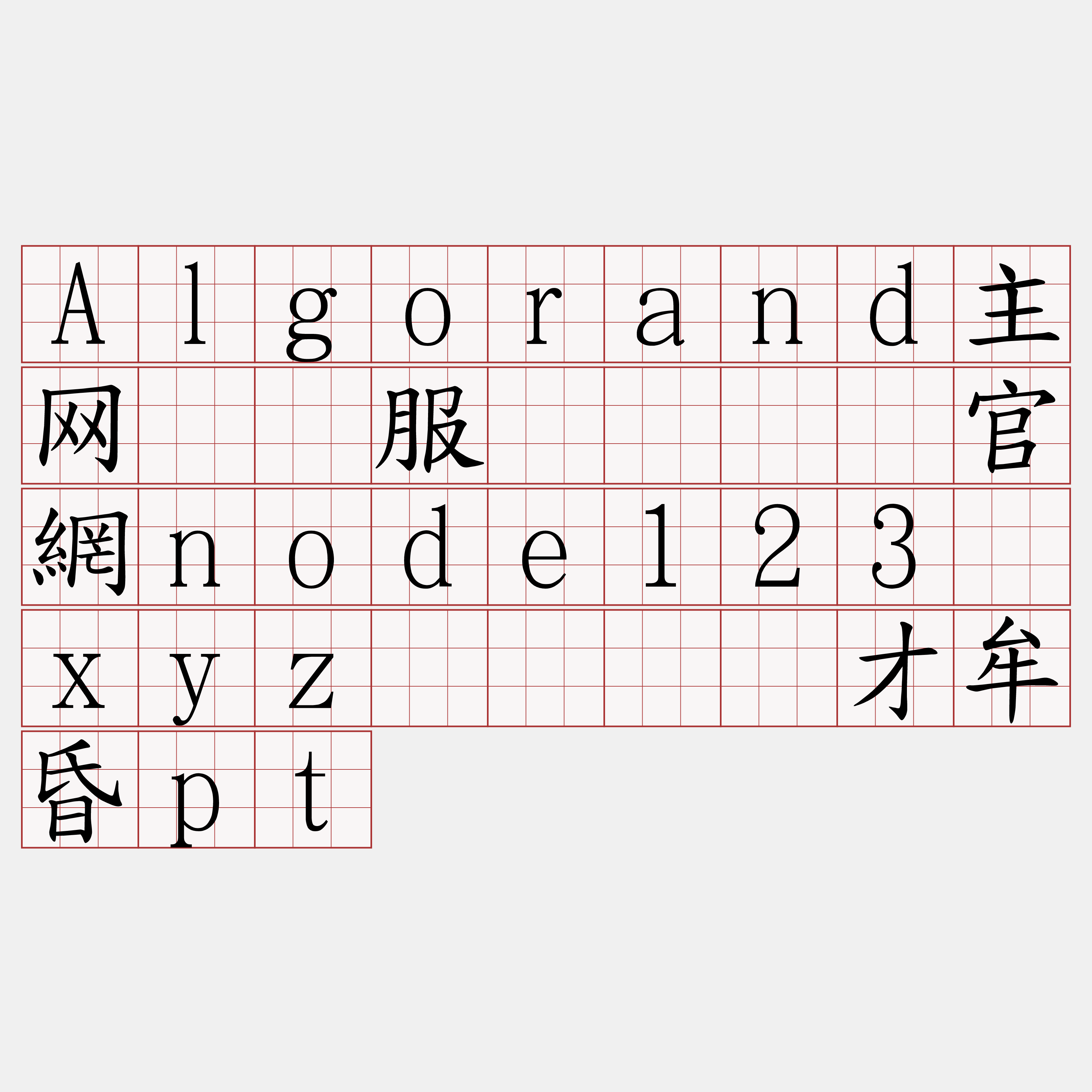 Algorand主网节点服务『🍀官網node123·xyz🍀』】才牟昏pt