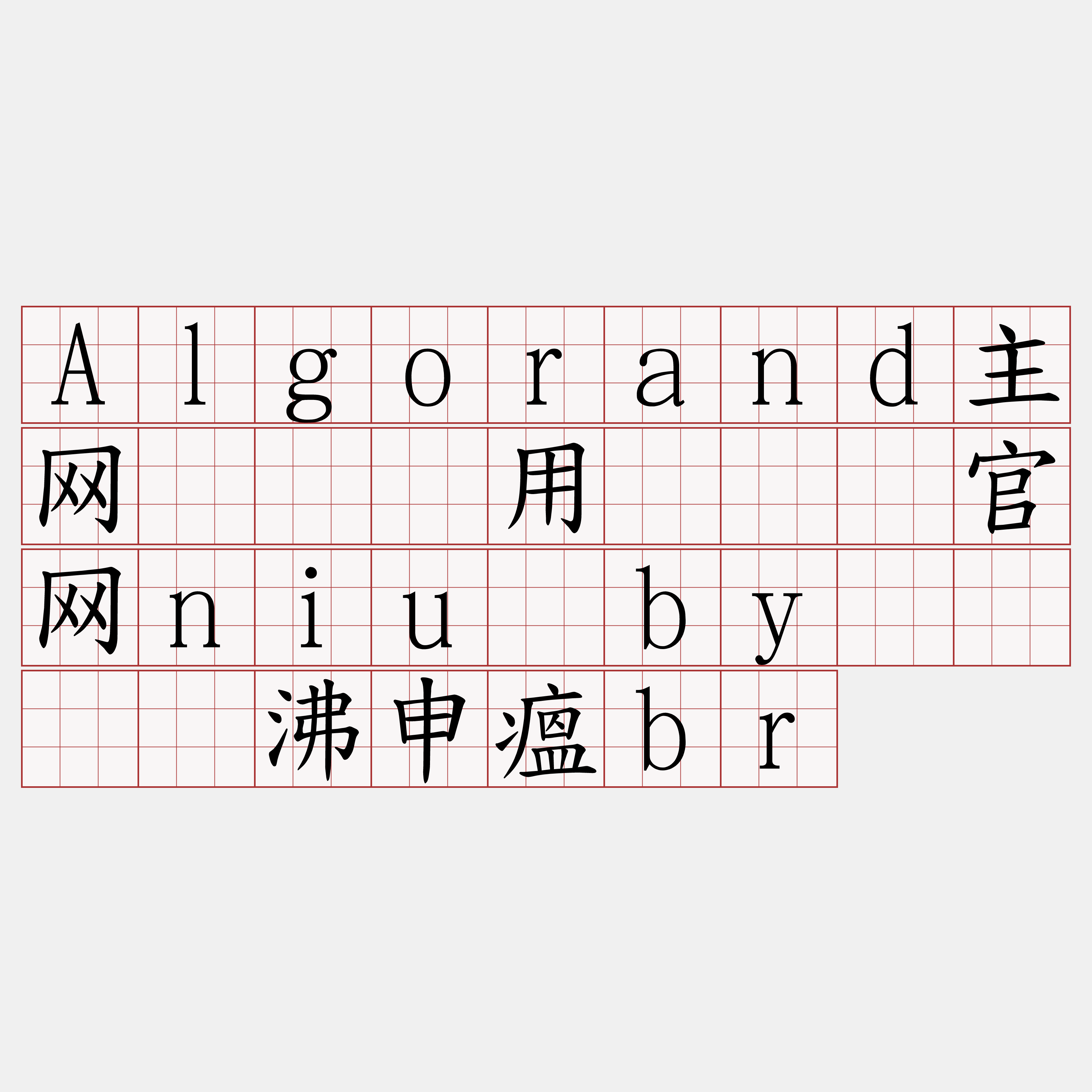 Algorand主网节点费用『🍀官网niu·by🍀』】沸申瘟br