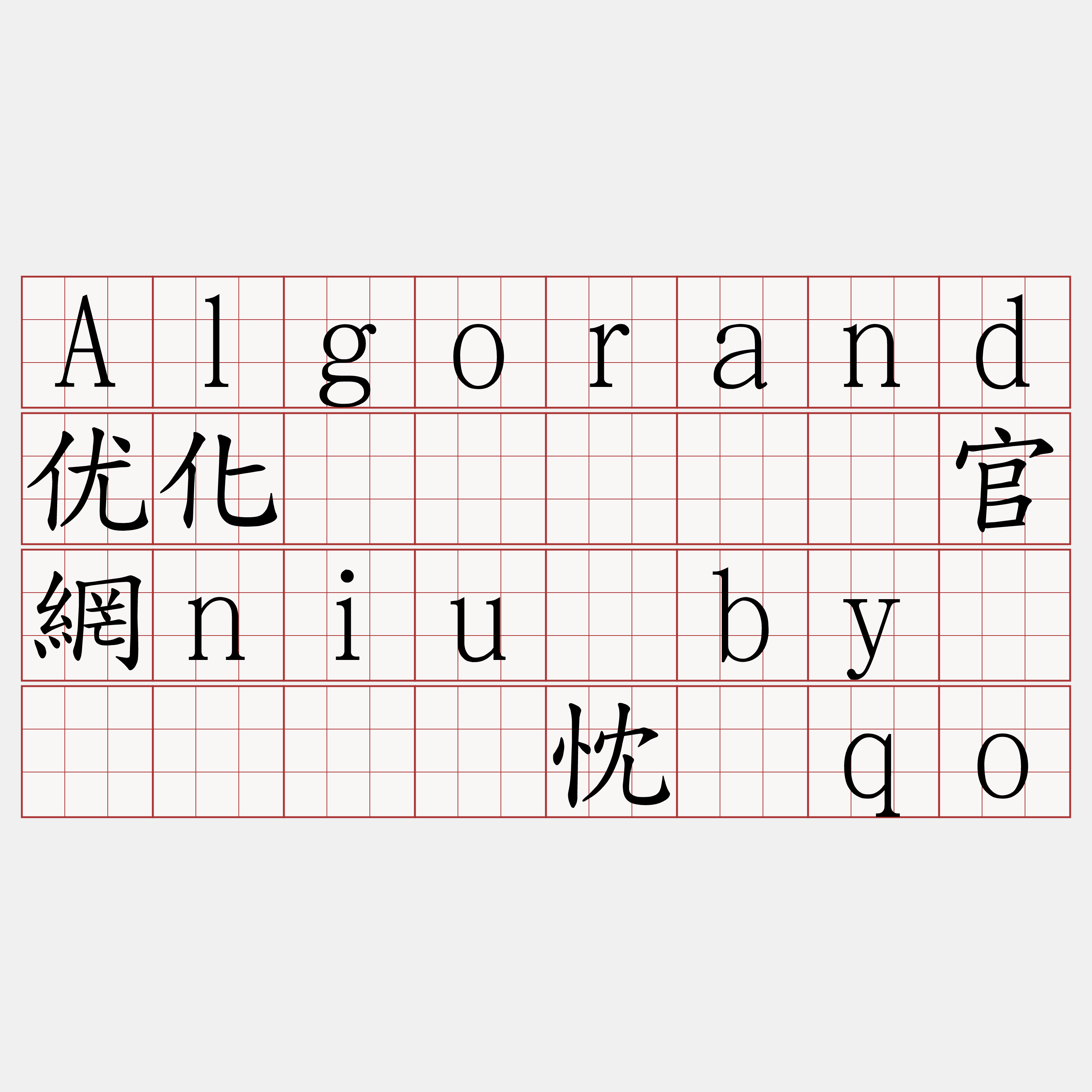 Algorand优化节点『🍀官網niu·by🍀』】热忱绵qo
