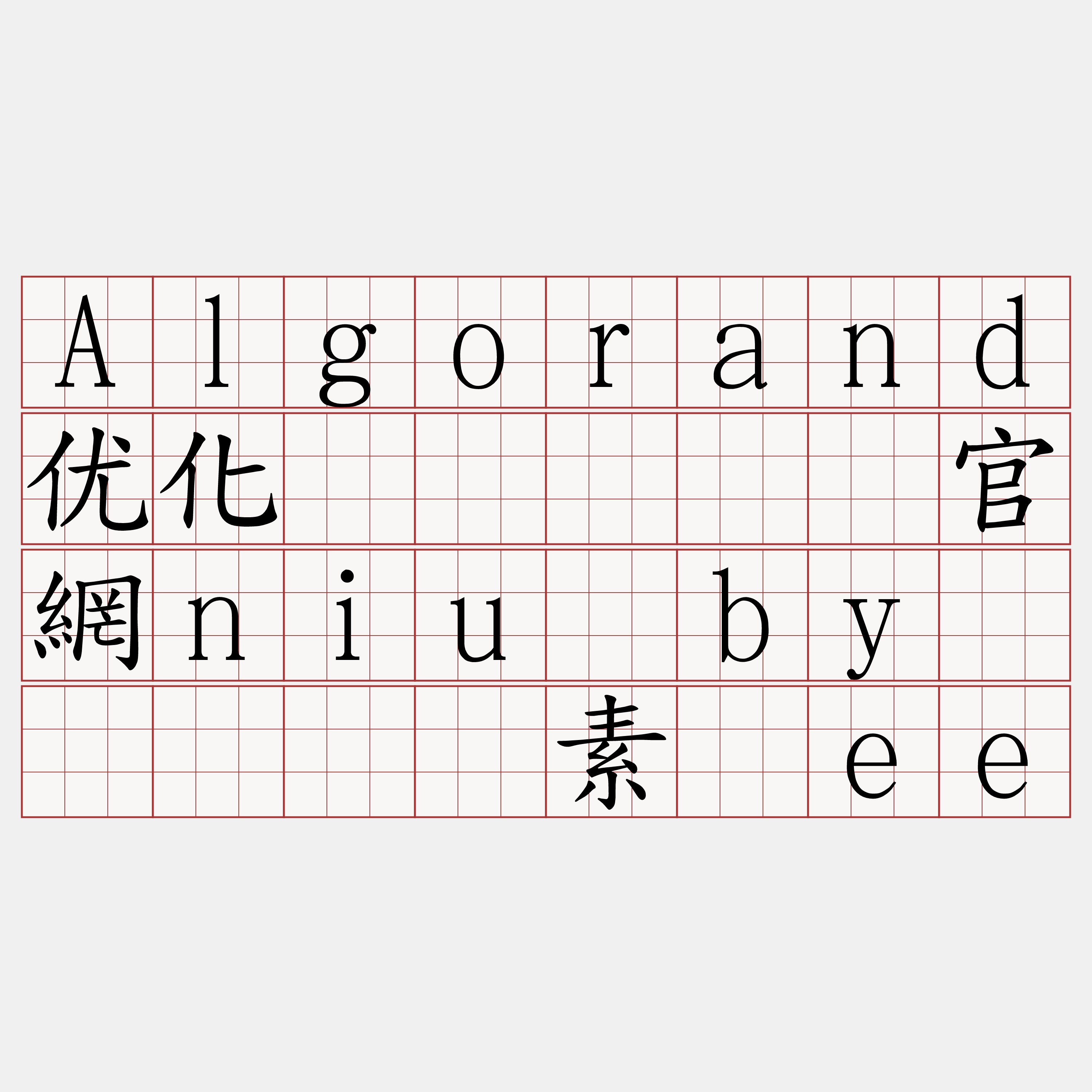 Algorand优化节点『🍀官網niu·by🍀』】邻素韧ee