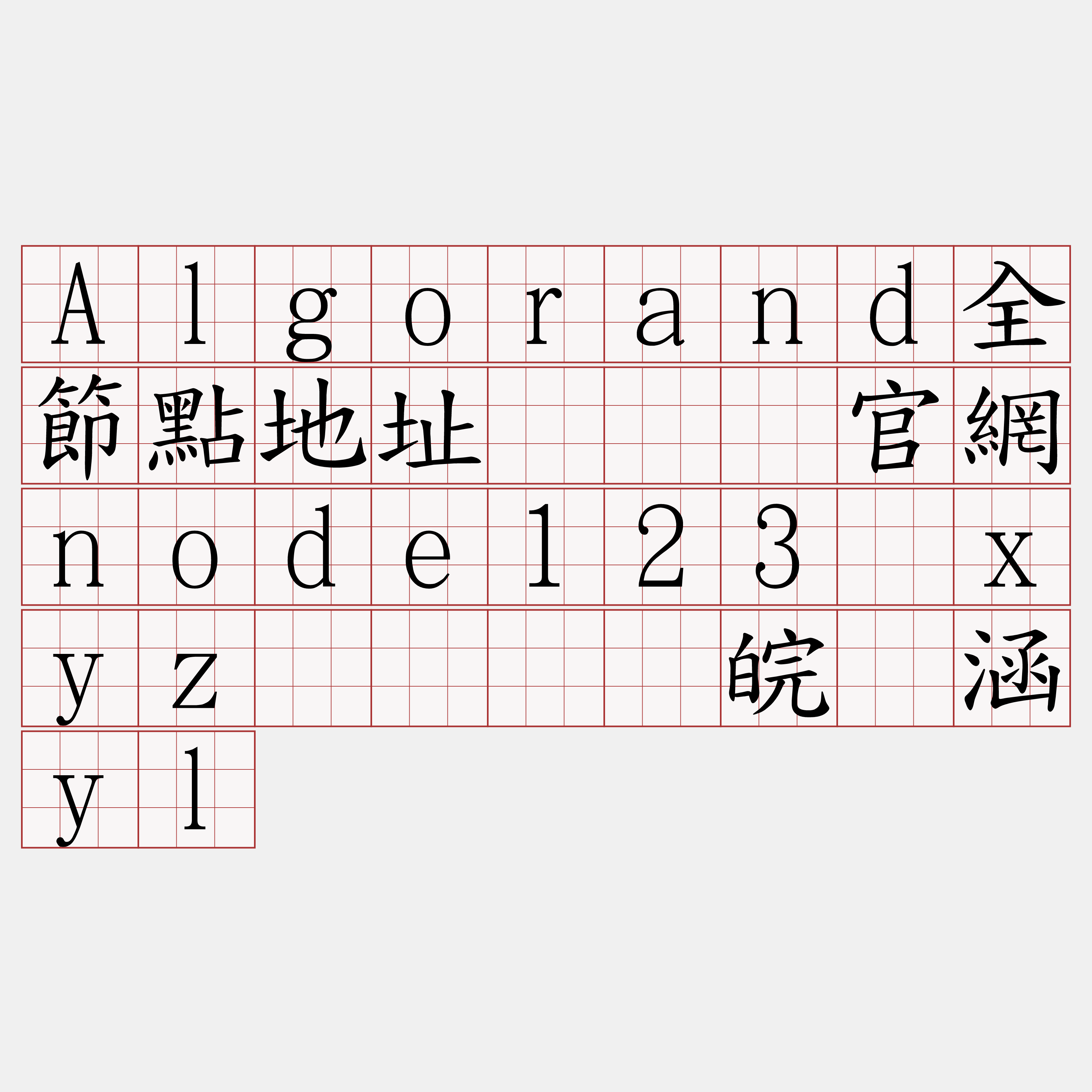 Algorand全節點地址『🍀官網node123·xyz🍀』】皖掸涵yl