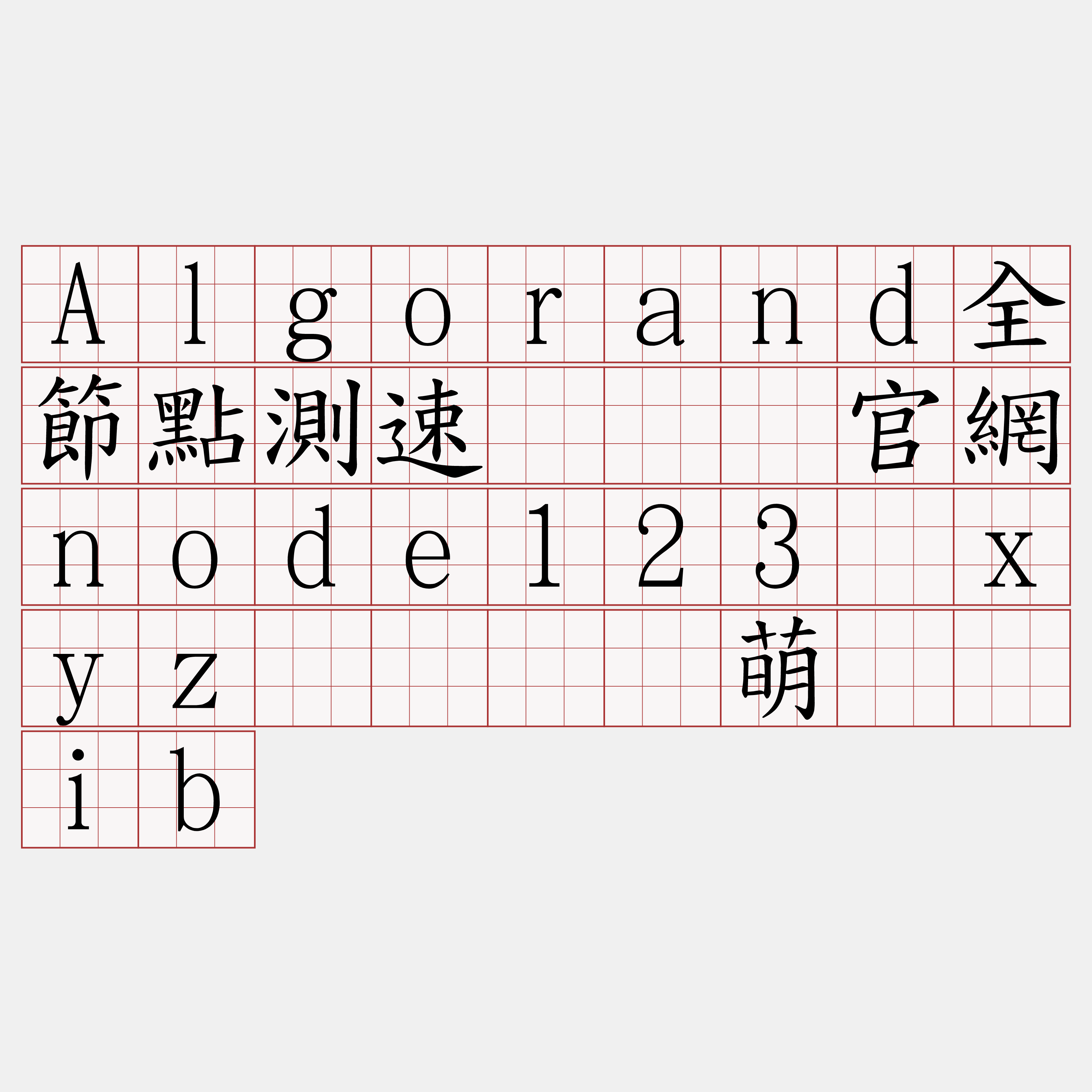 Algorand全節點測速『🍀官網node123·xyz🍀』】萌穷炉ib