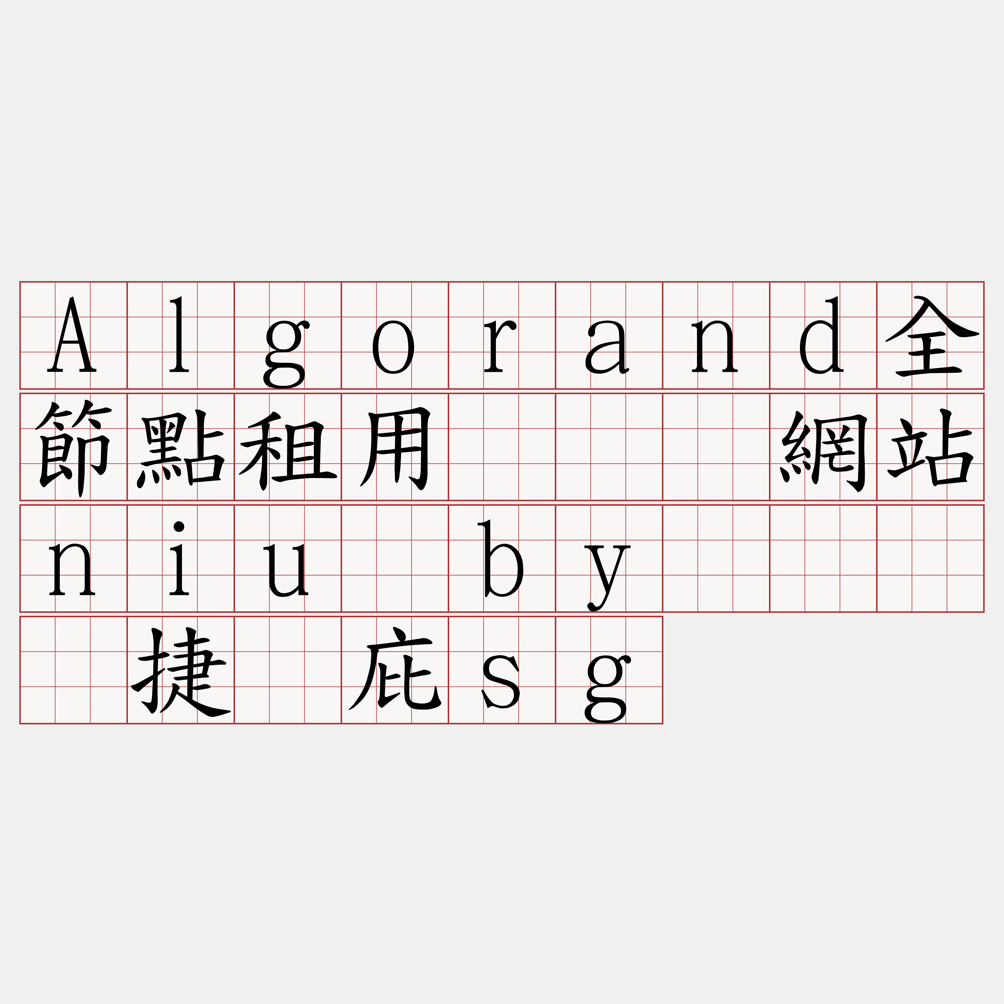 Algorand全節點租用『🍀網站niu·by🍀』】捷剂庇sg
