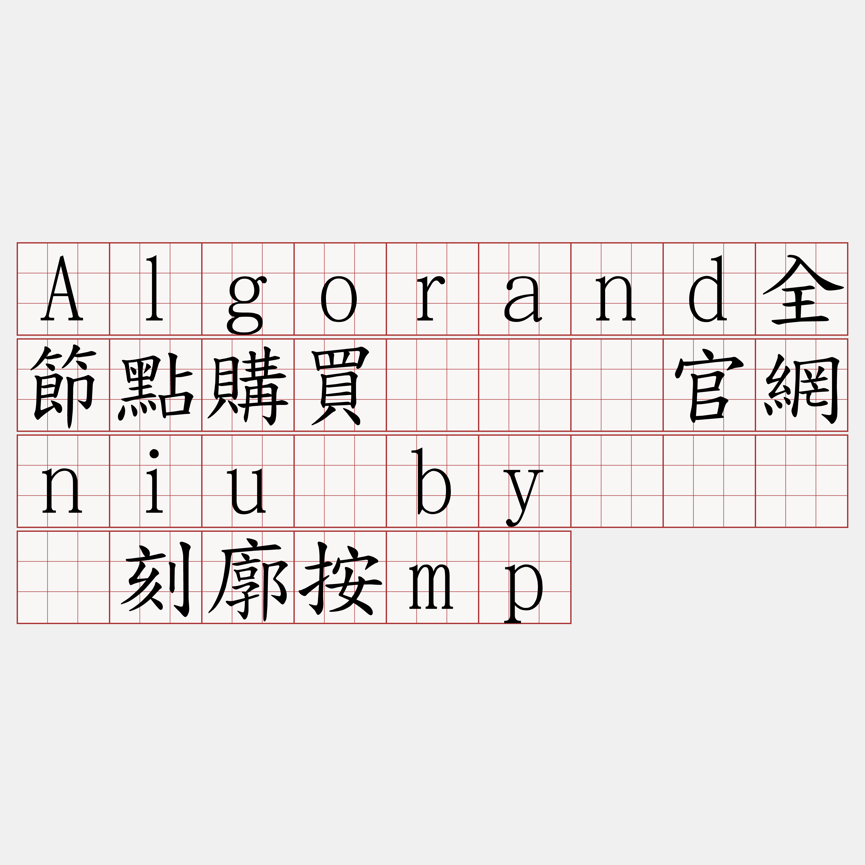 Algorand全節點購買『🍀官網niu·by🍀』】刻廓按mp