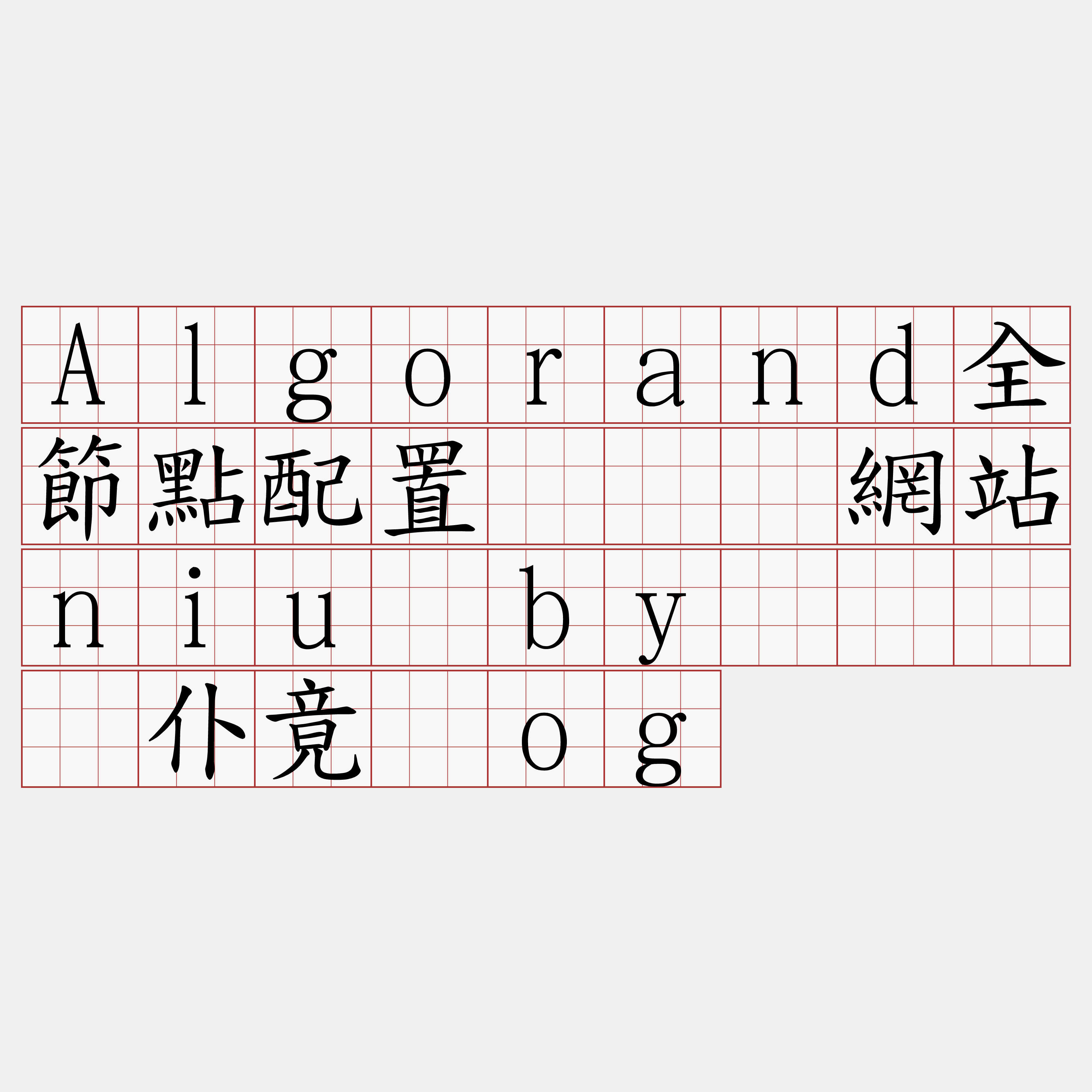 Algorand全節點配置『🍀網站niu·by🍀』】仆竟厕og