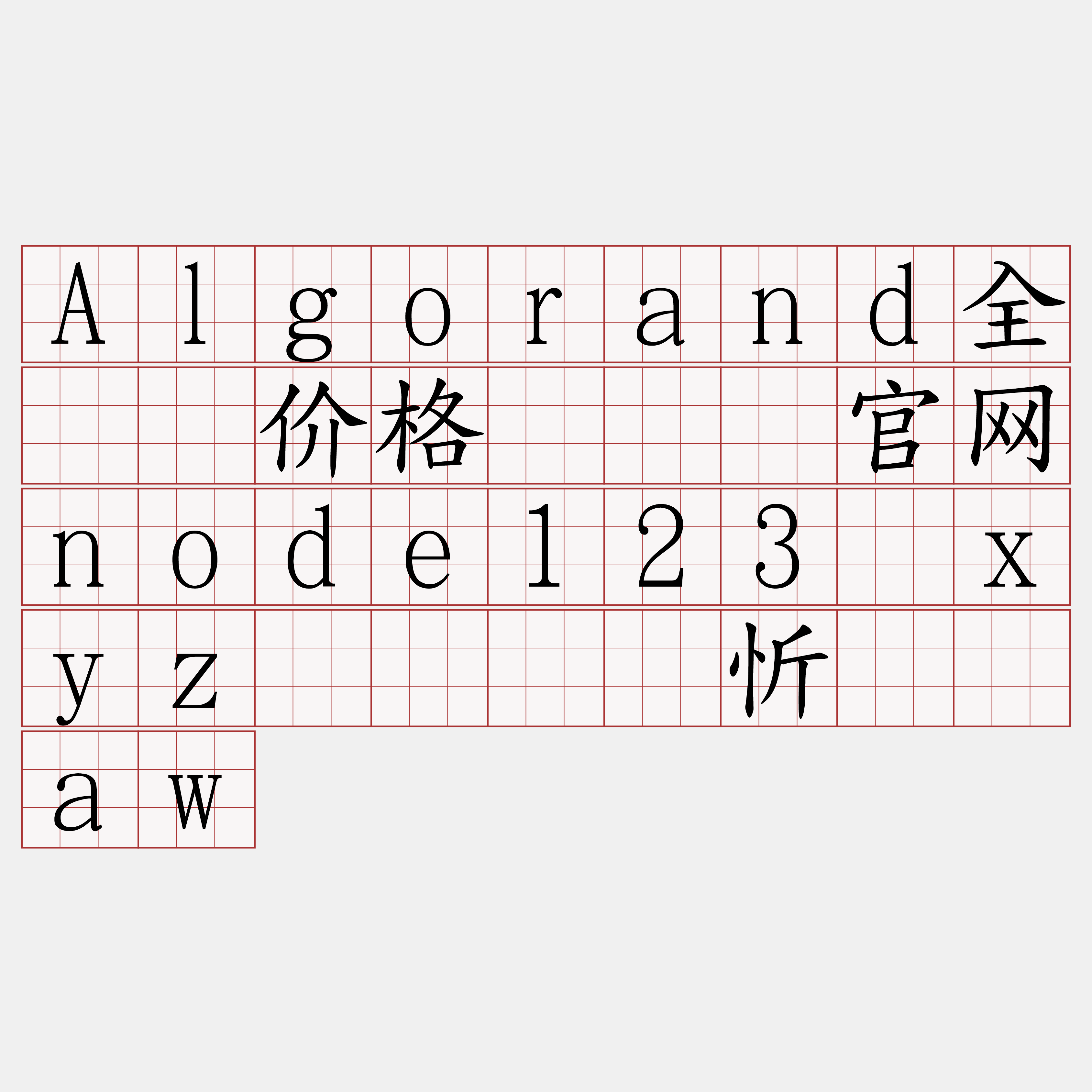 Algorand全节点价格『🍀官网node123·xyz🍀』】忻萝潍aw
