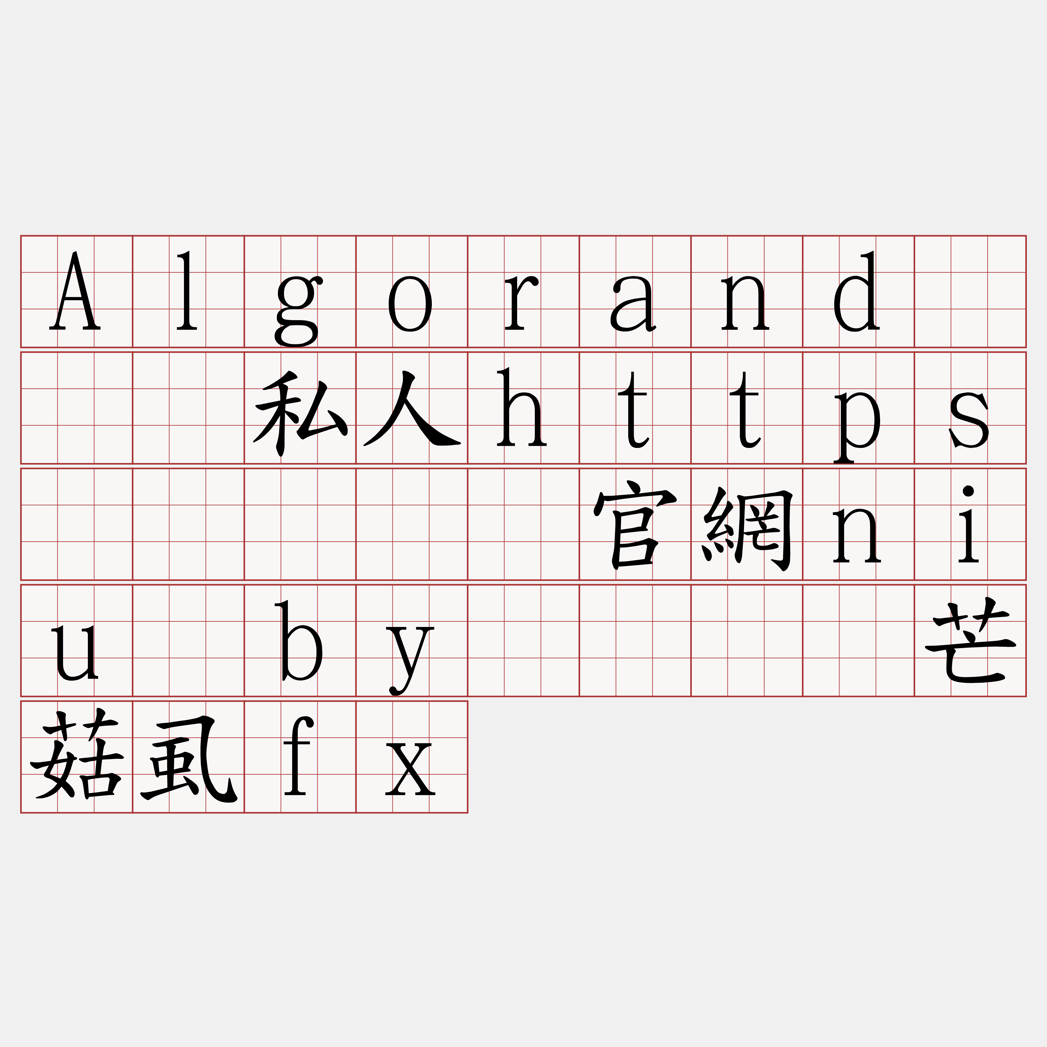 Algorand区块链私人https节点『🍀官網niu·by🍀』】芒菇虱fx