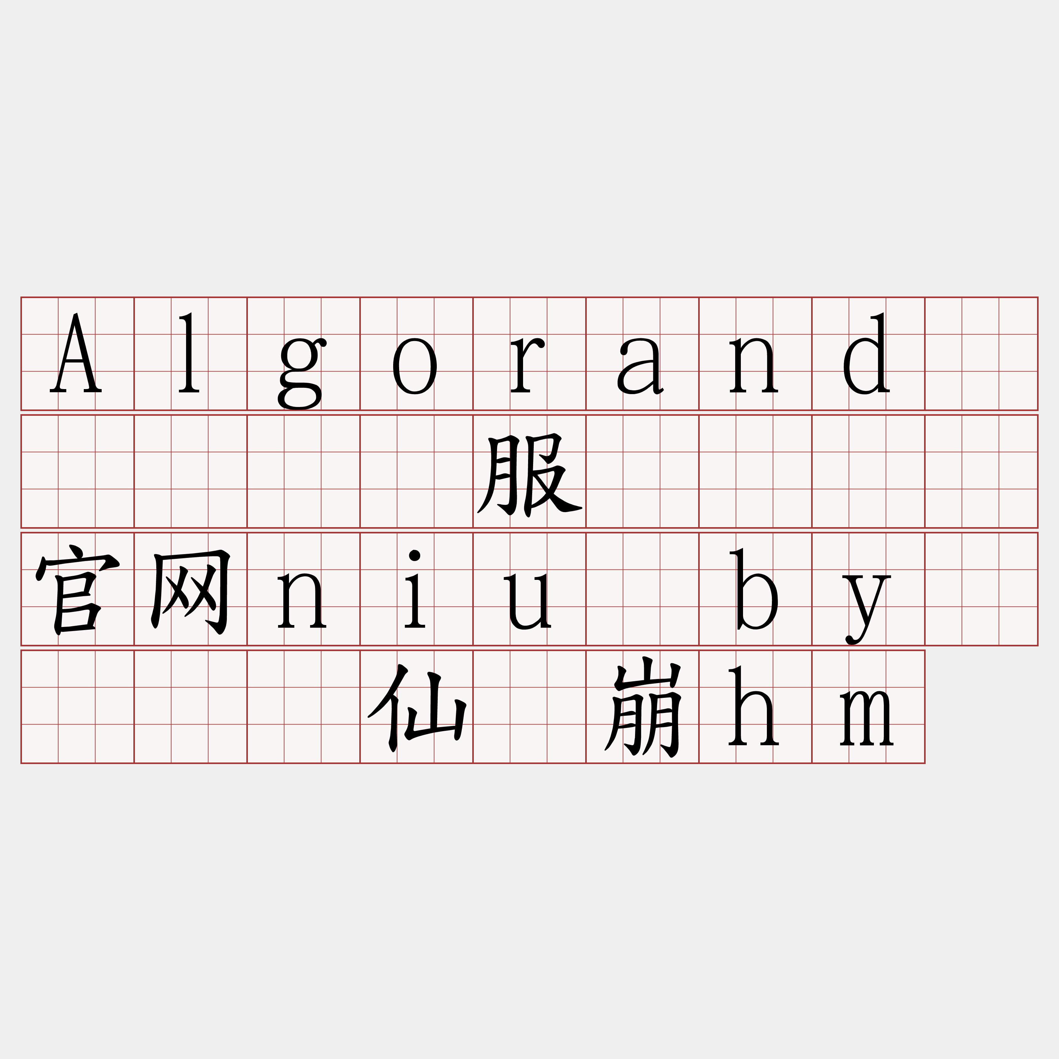 Algorand区块链节点服务『🍀官网niu·by🍀』】仙锭崩hm