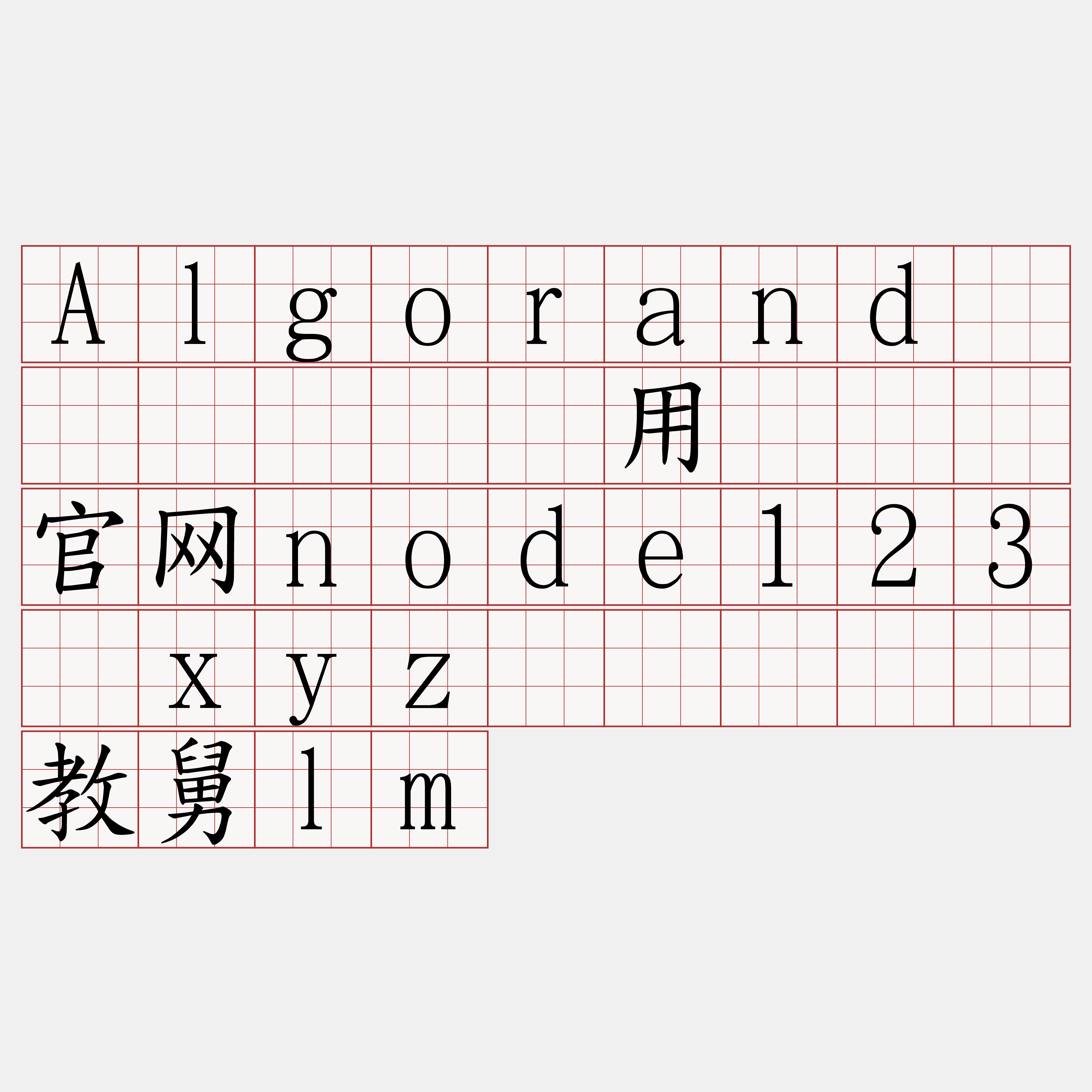 Algorand区块链节点费用『🍀官网node123·xyz🍀』】祷教舅lm