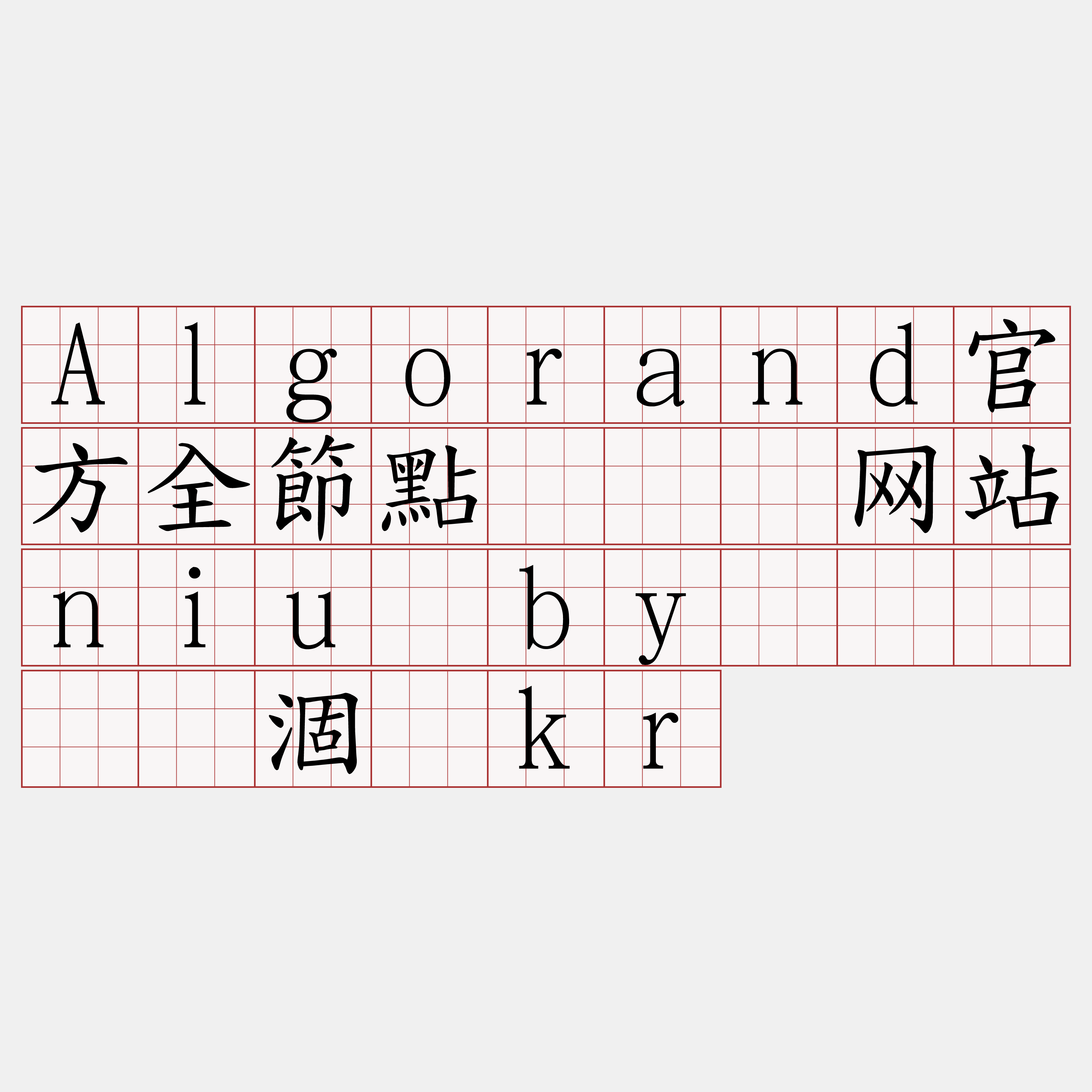Algorand官方全節點『🍀网站niu·by🍀』】辖涸惭kr