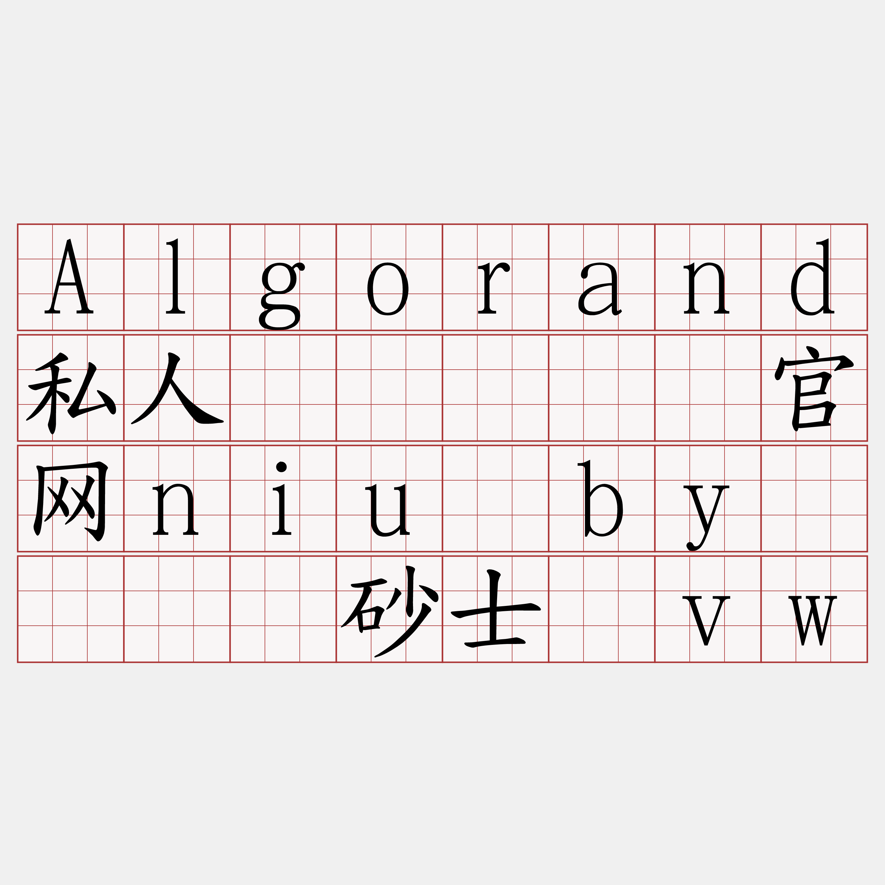 Algorand私人节点『🍀官网niu·by🍀』】砂士厕vw