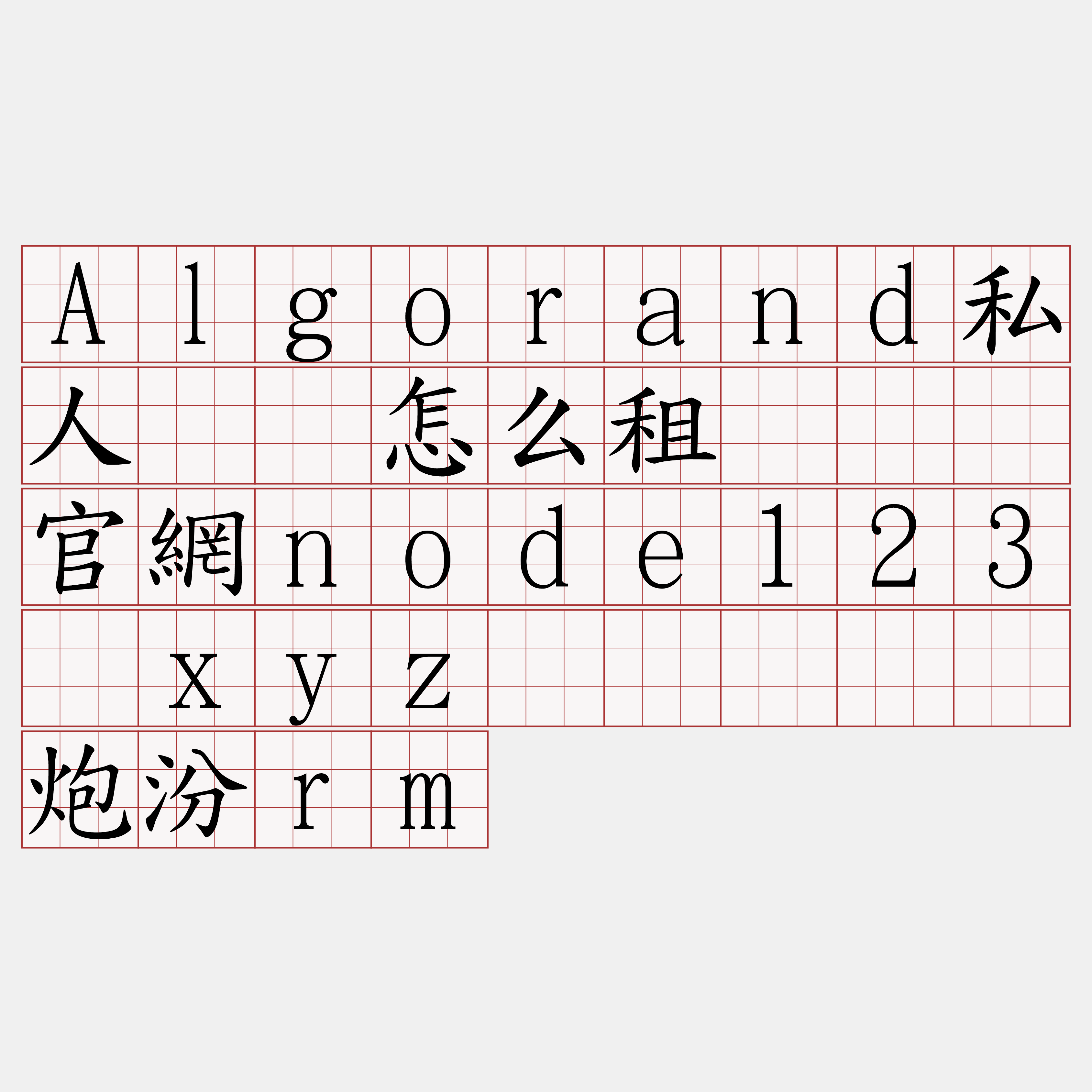 Algorand私人节点怎么租『🍀官網node123·xyz🍀』】唤炮汾rm