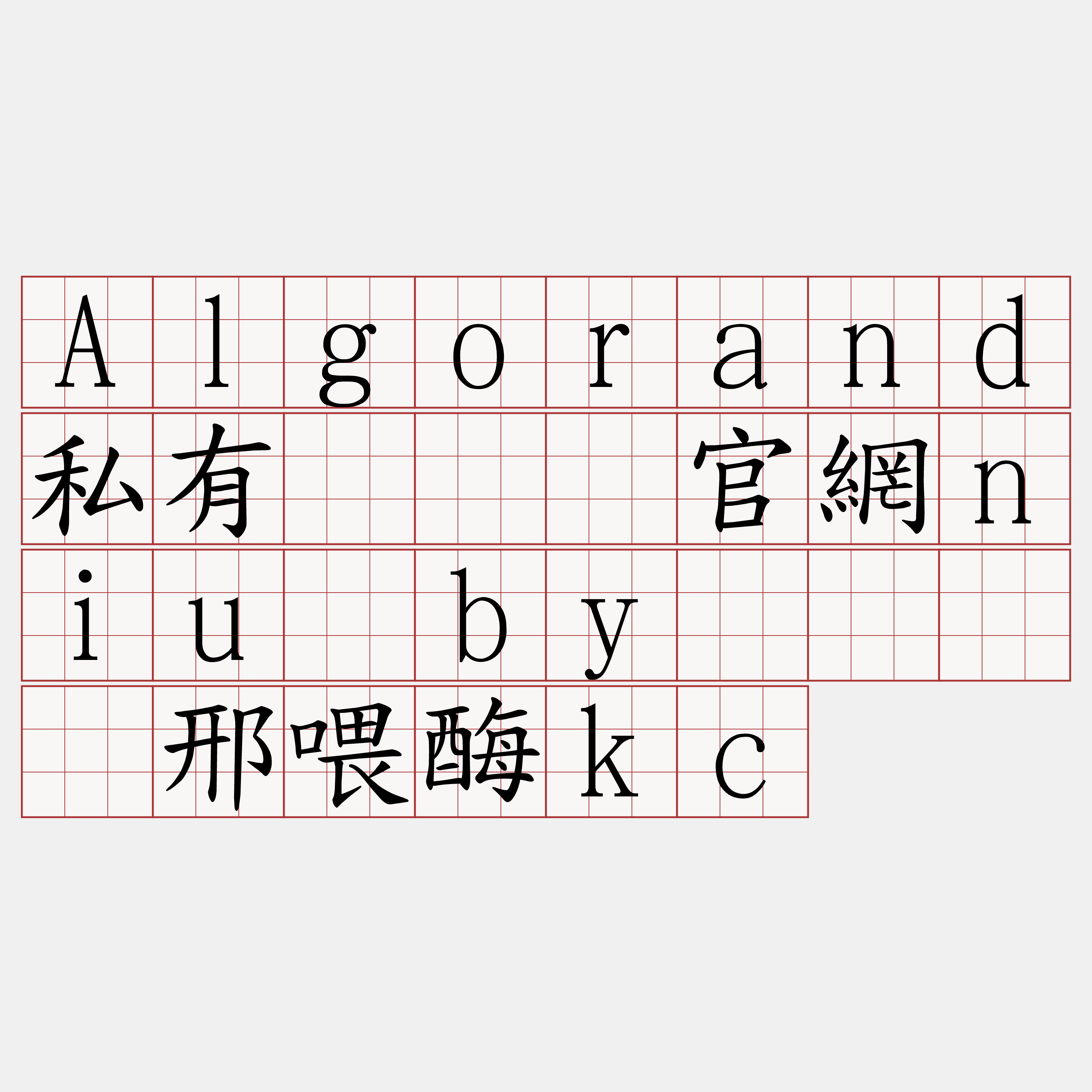 Algorand私有『🍀官網niu·by🍀』】邢喂酶kc