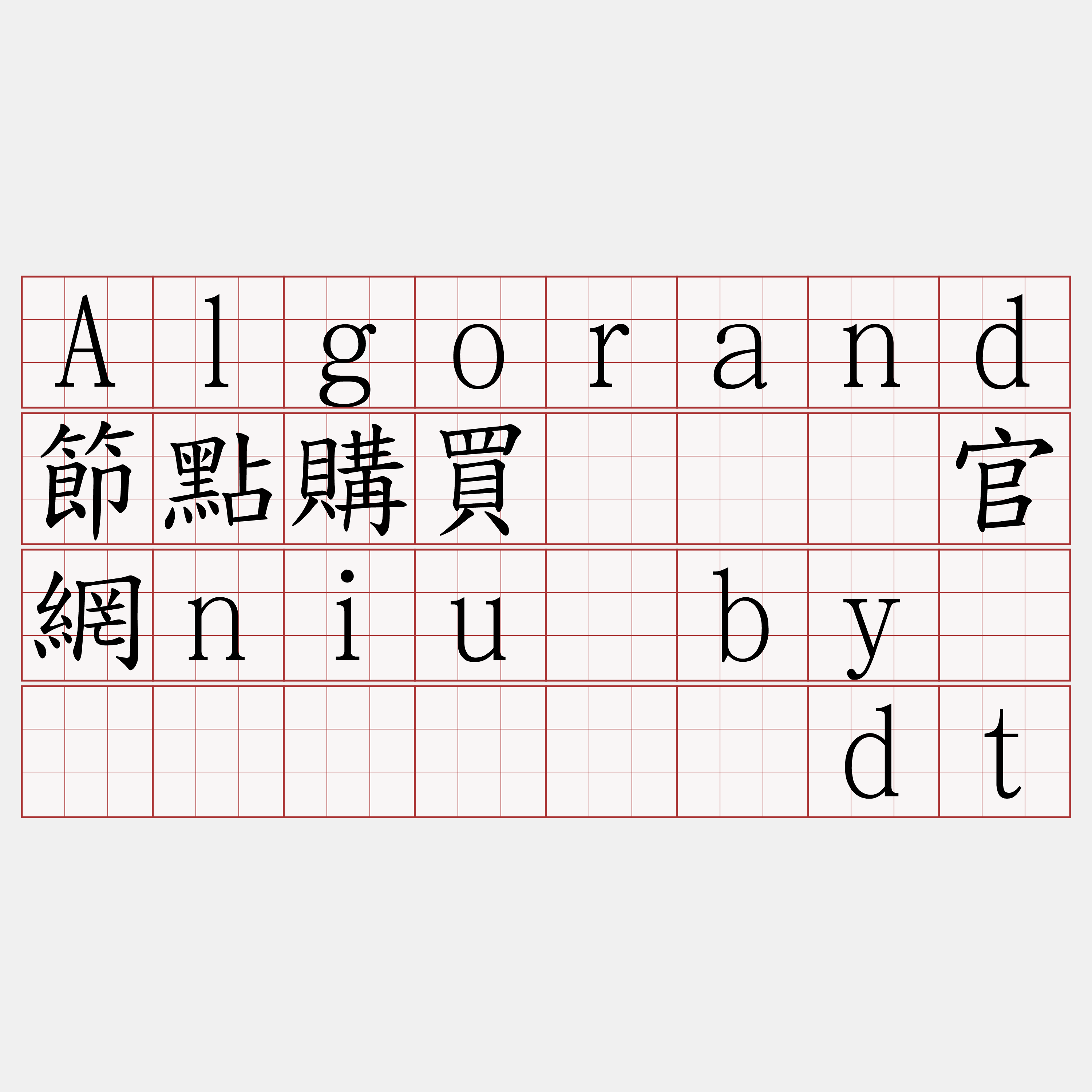 Algorand節點購買『🍀官網niu·by🍀』】献苏诬dt