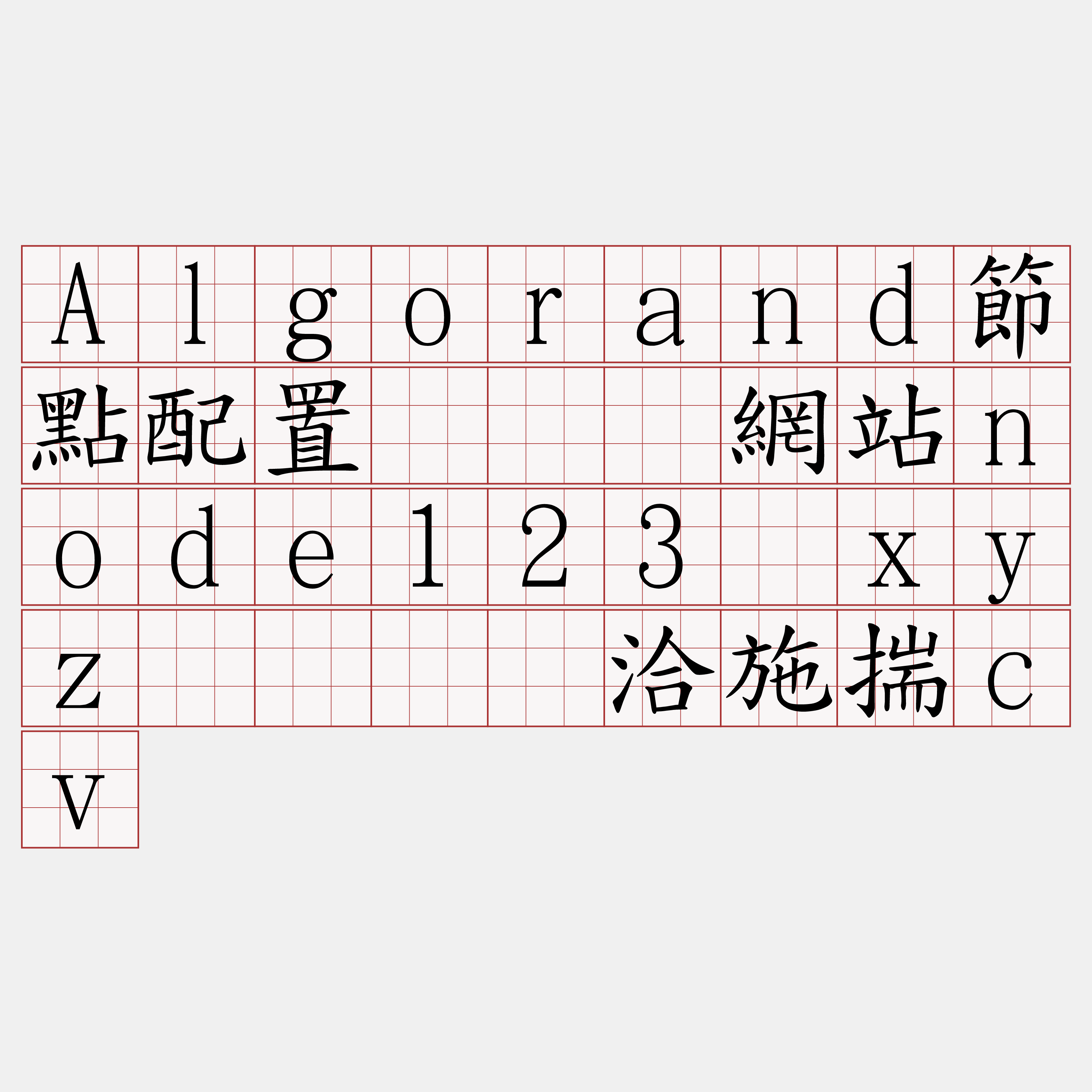 Algorand節點配置『🍀網站node123·xyz🍀』】洽施揣cv