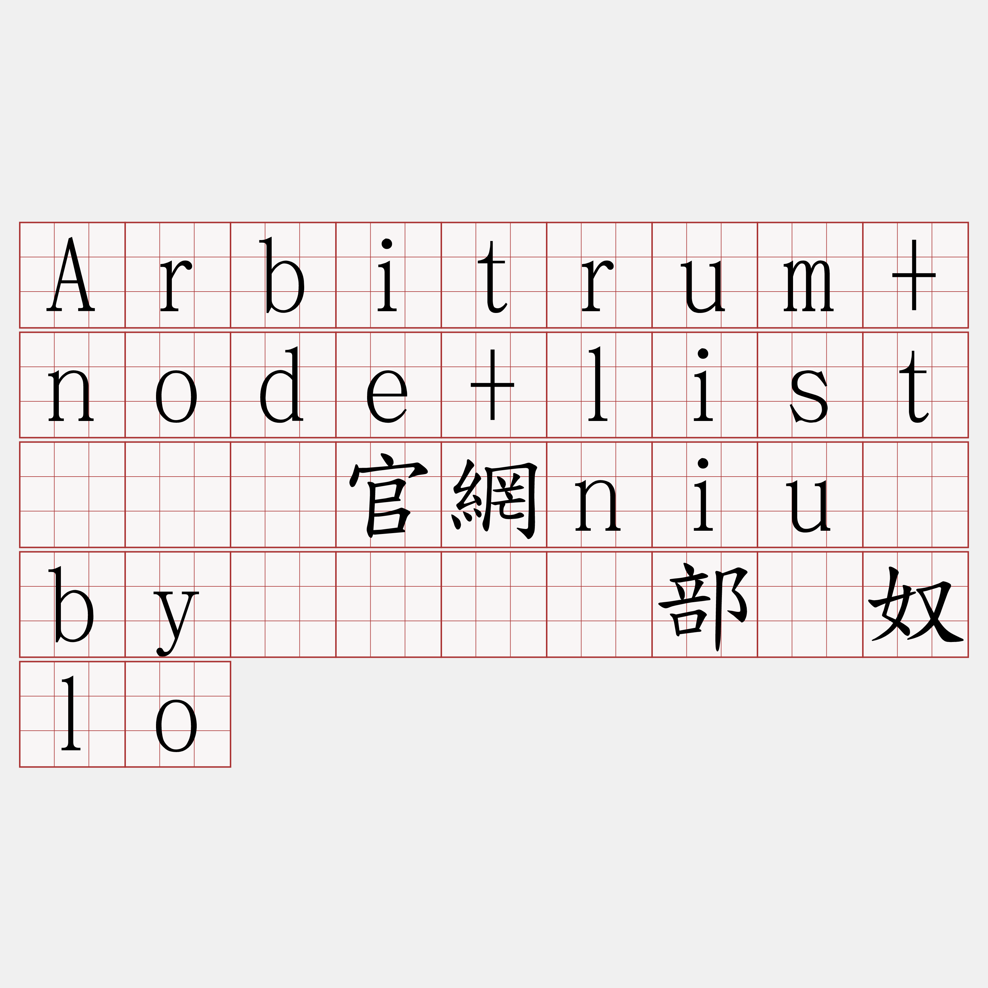 Arbitrum+node+list『🍀官網niu·by🍀』】部钙奴lo