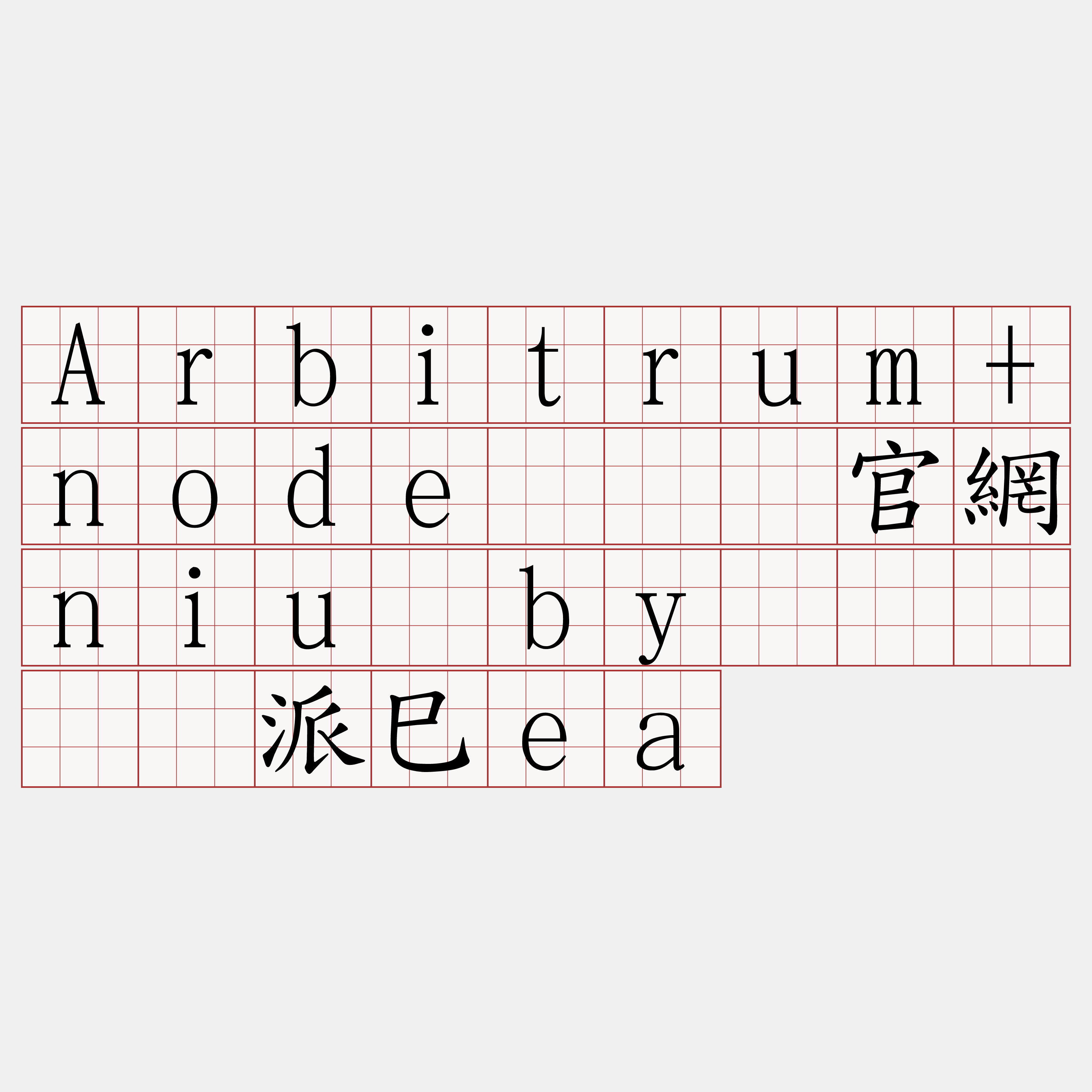 Arbitrum+node『🍀官網niu·by🍀』】挤派巳ea