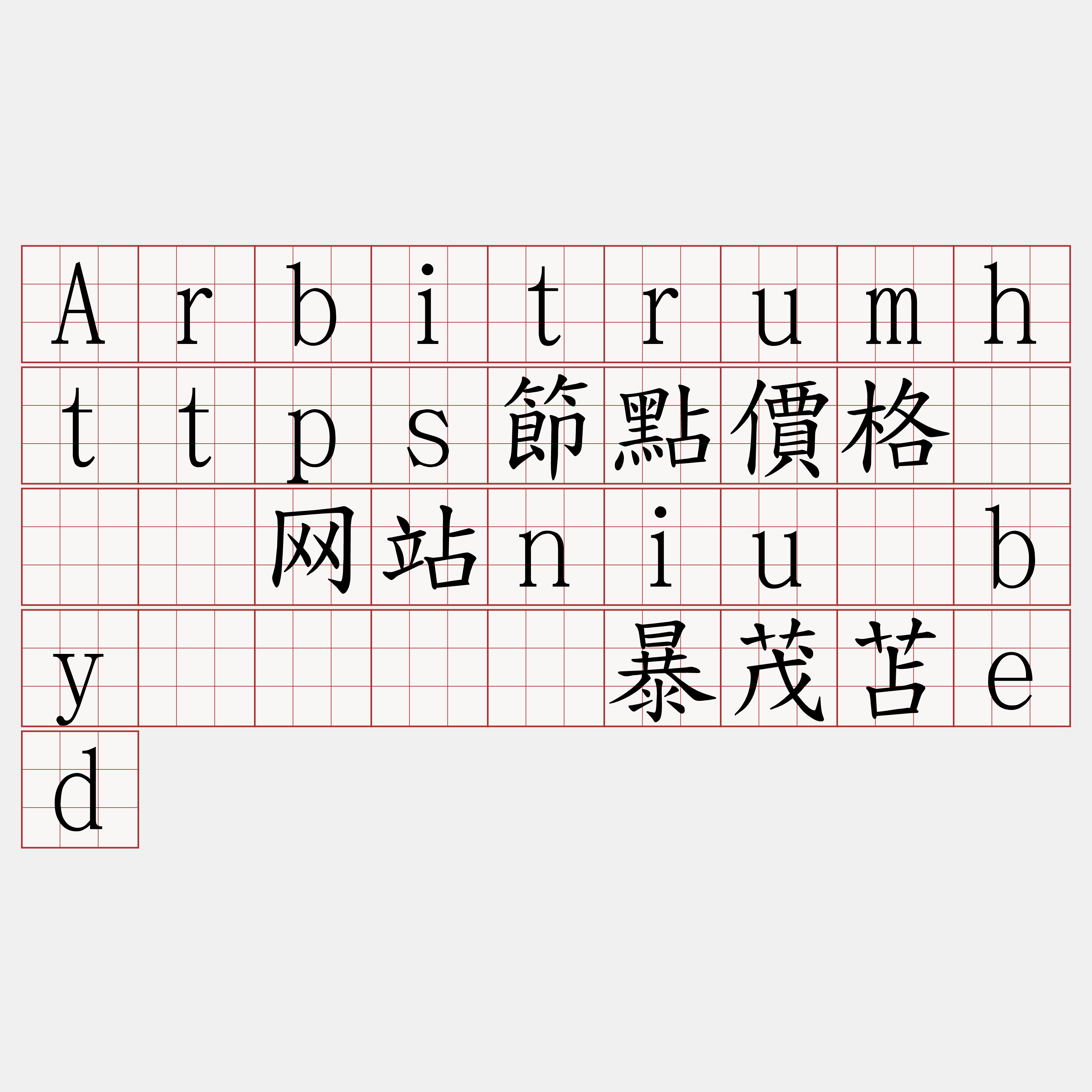 Arbitrumhttps節點價格『🍀网站niu·by🍀』】暴茂苫ed