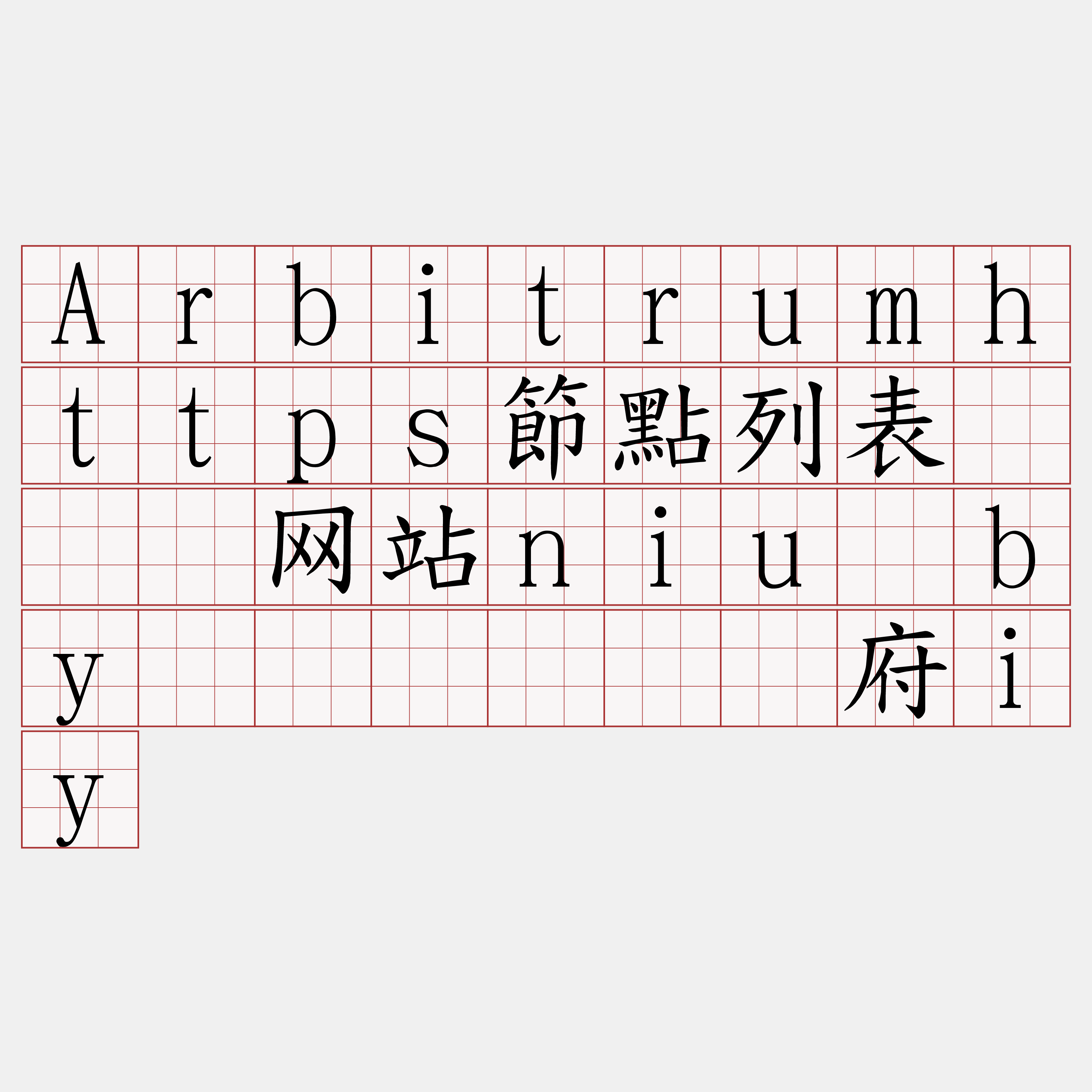 Arbitrumhttps節點列表『🍀网站niu·by🍀』】贝炉府iy