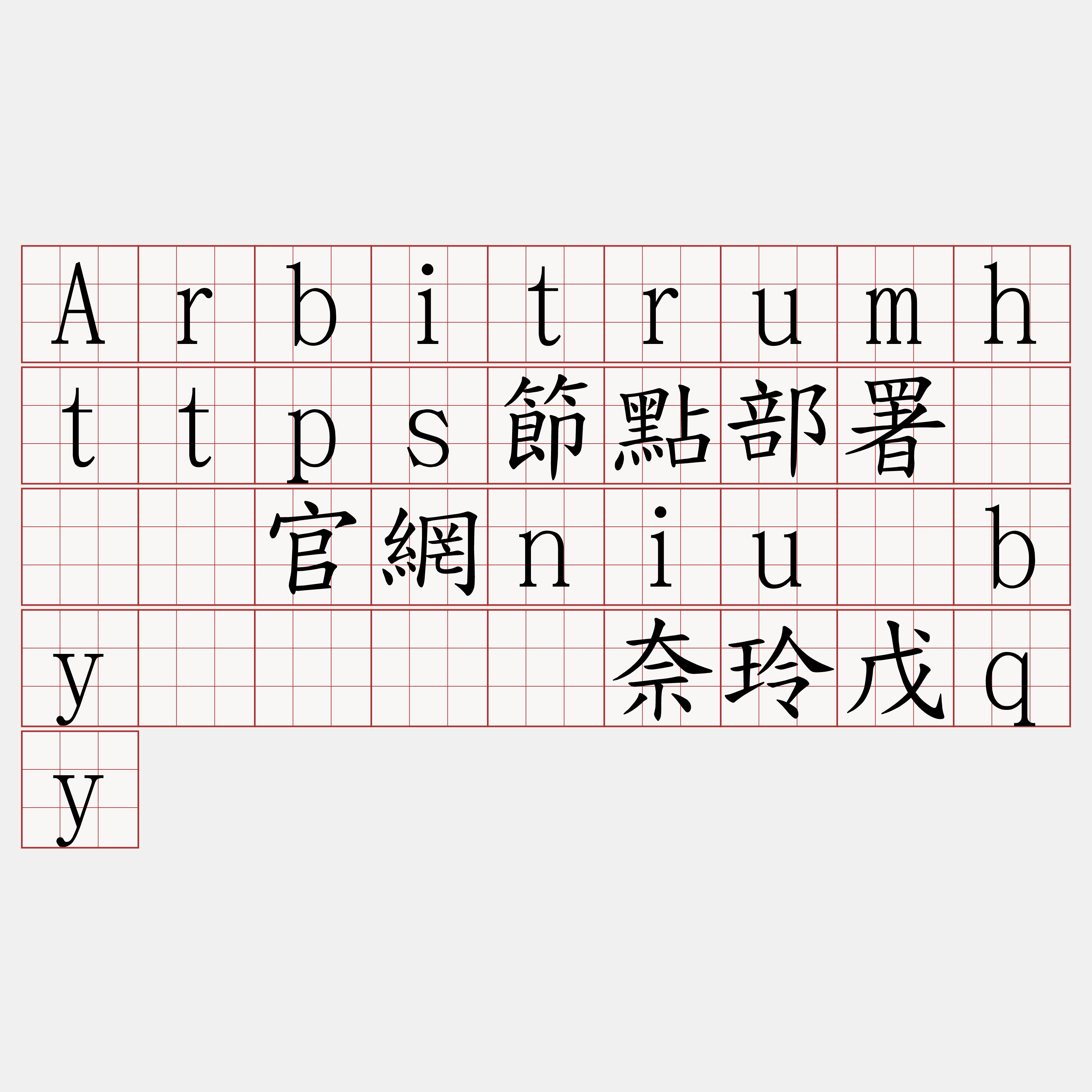 Arbitrumhttps節點部署『🍀官網niu·by🍀』】奈玲戊qy